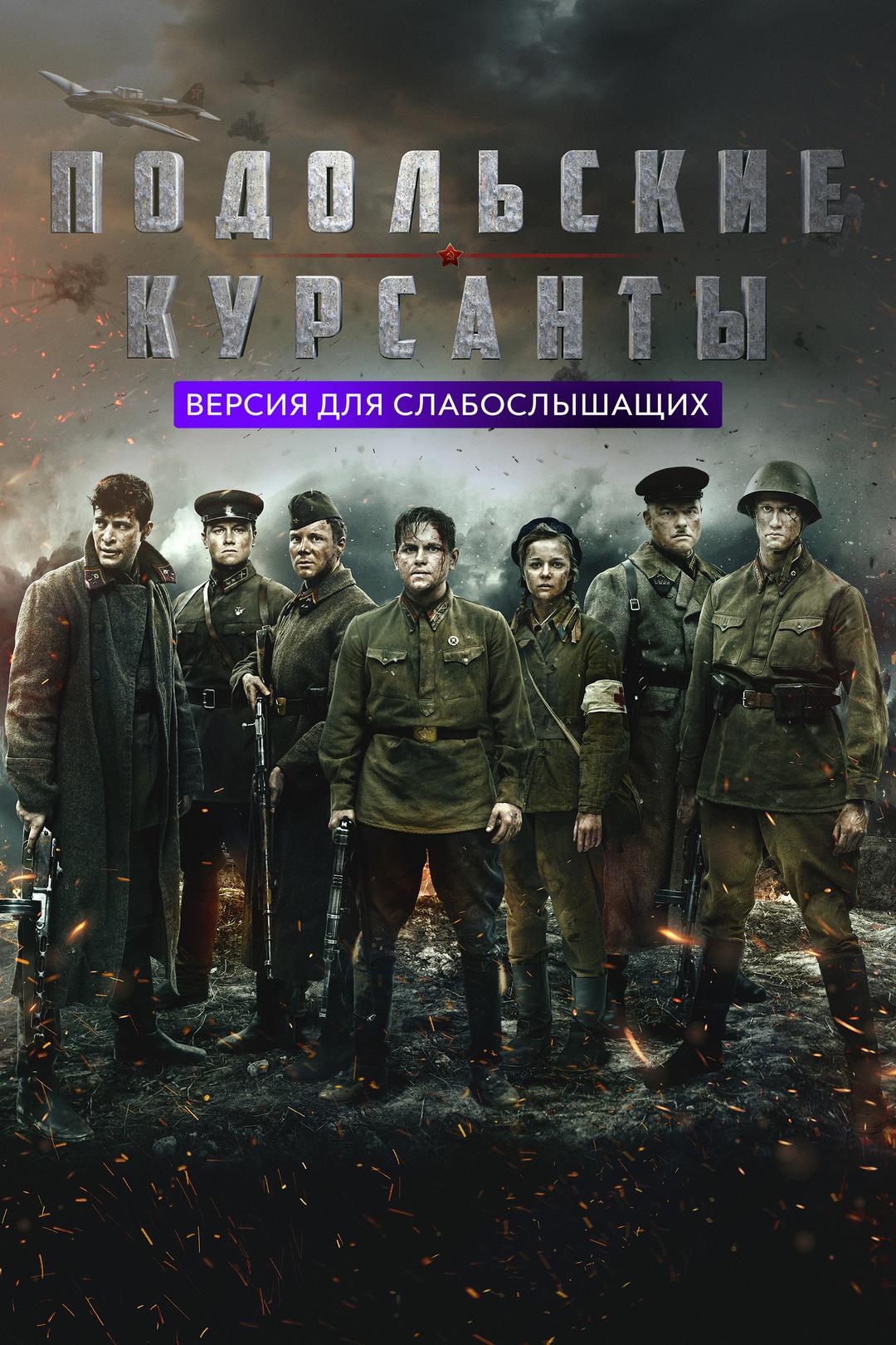 Подольские курсанты. Версия для слабослышащих