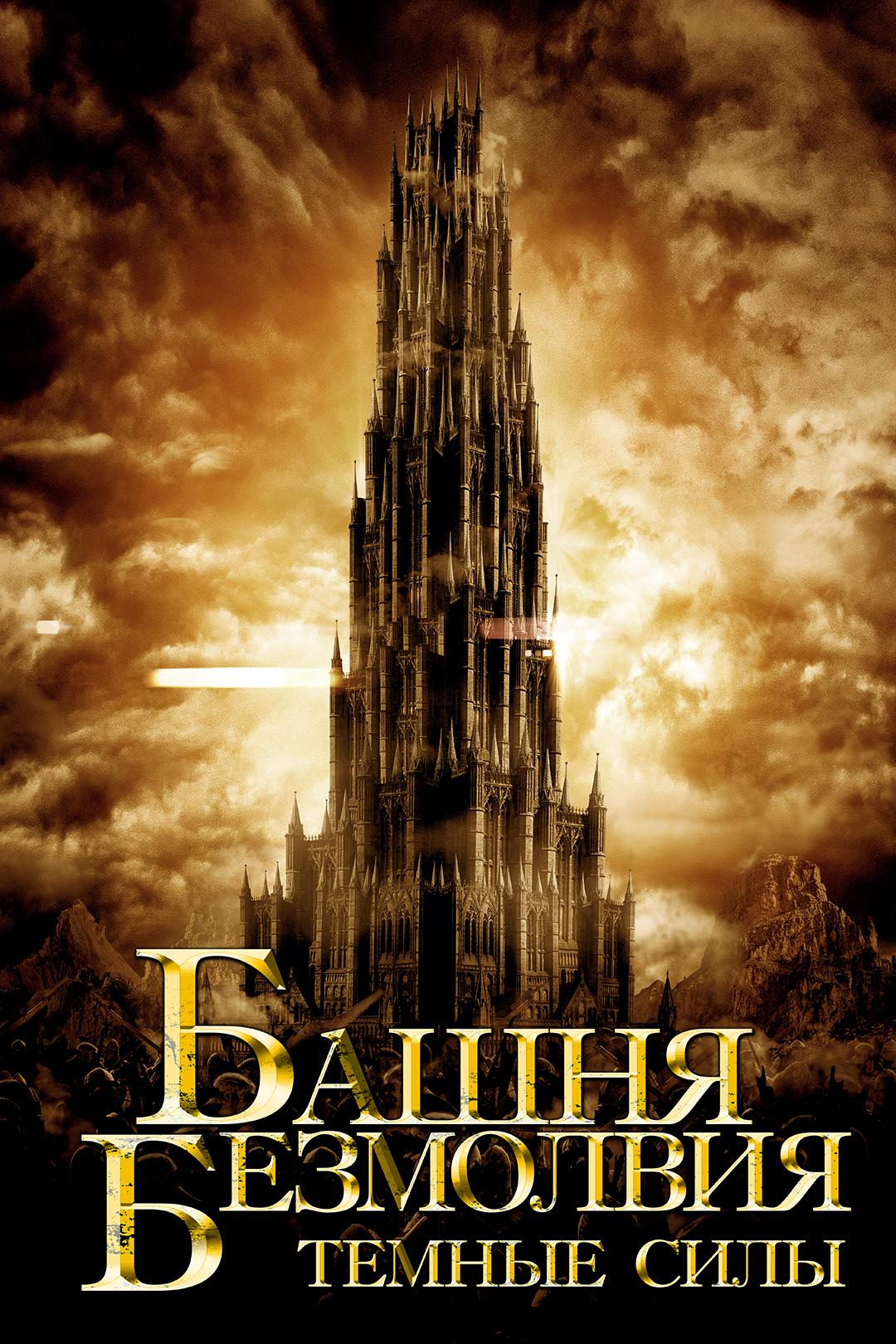 Башня безмолвия. Тёмные силы