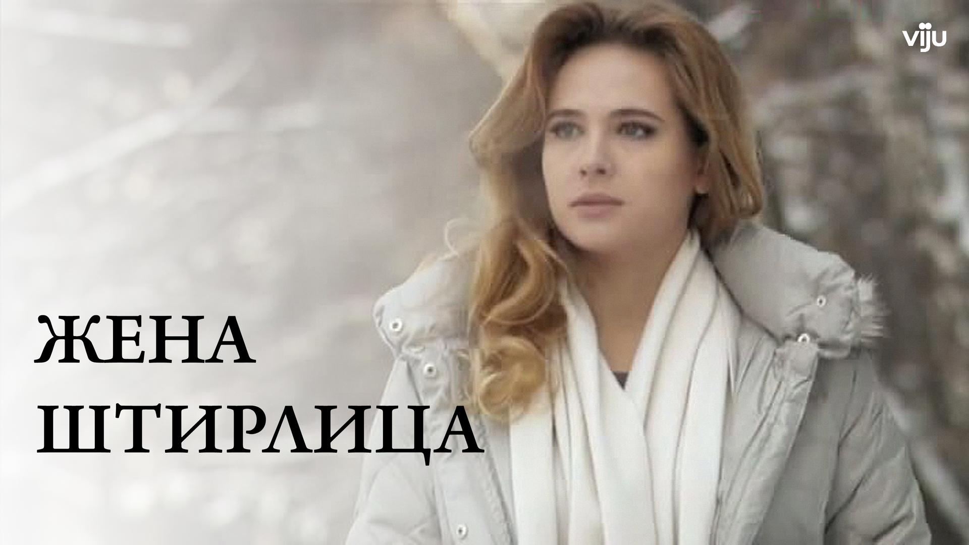 Жена Штирлица
