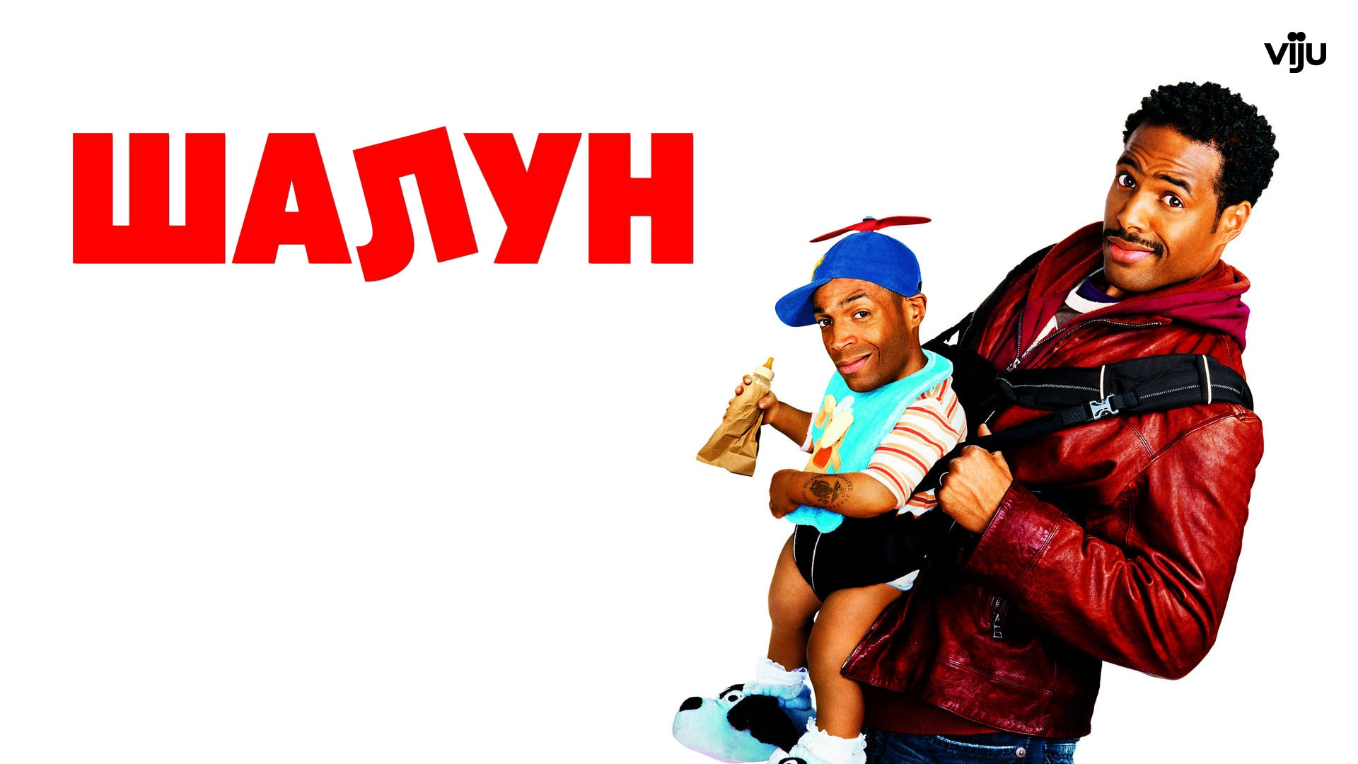 Тимоха шалун 4