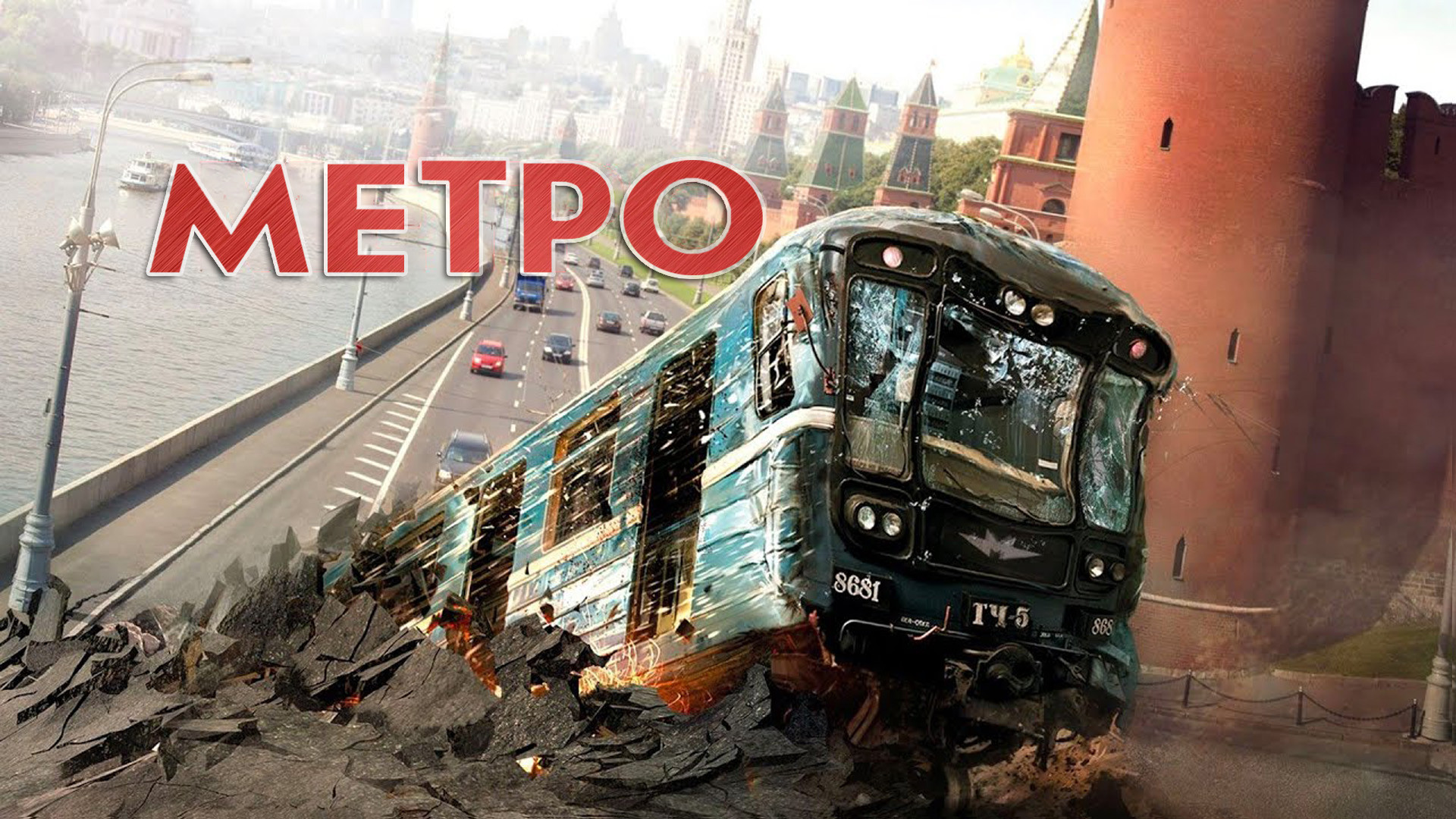 Метро (фильм, 2013) смотреть онлайн в хорошем качестве HD (720) / Full HD  (1080)