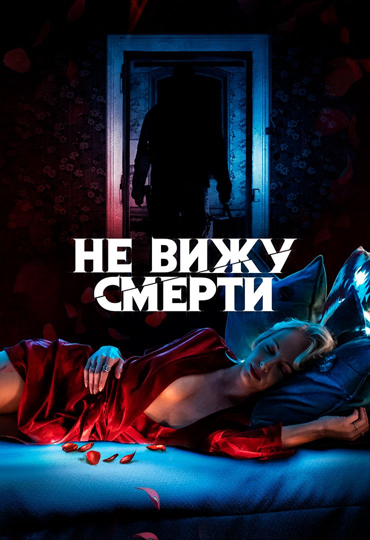 Не вижу смерти (фильм, 2019) смотреть онлайн в хорошем качестве HD (720) /  Full HD (1080)