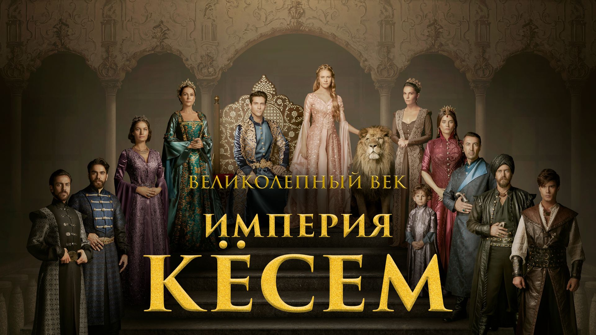 Великолепный век. Империя Кёсем (сериал, 2015-2016, 2 сезона) смотреть  онлайн в хорошем качестве HD (720) / Full HD (1080)