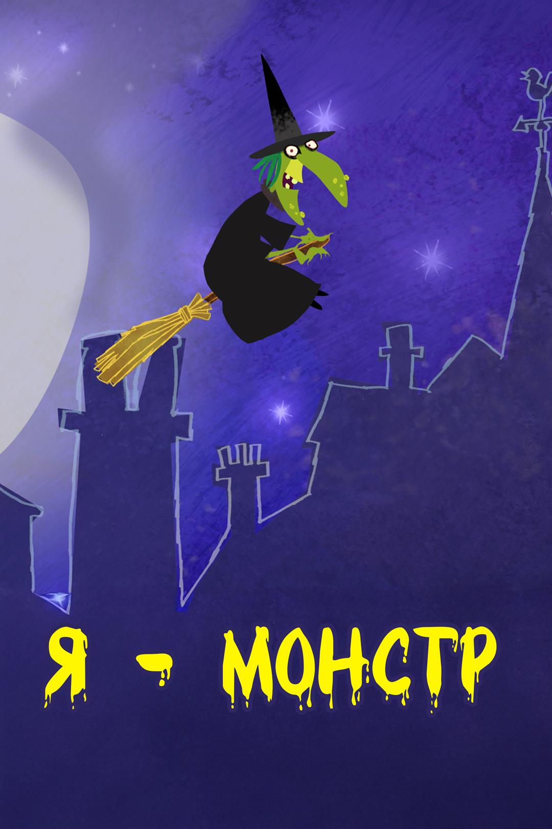 Я – монстр