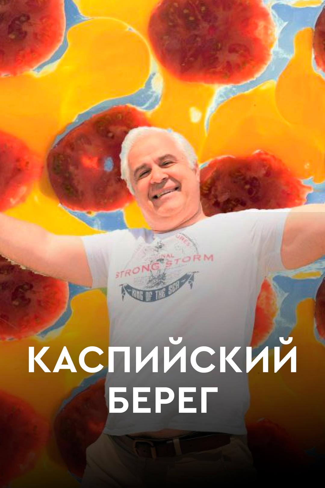 Каспийский берег