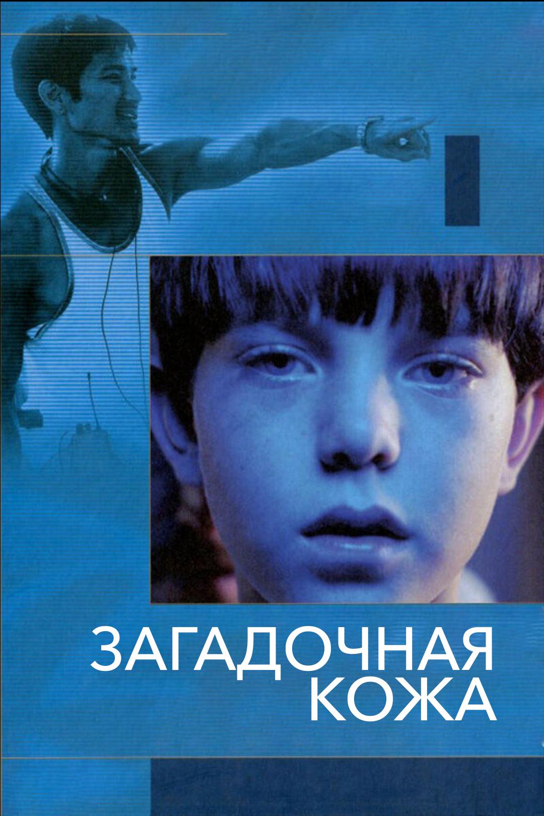 Загадочная кожа