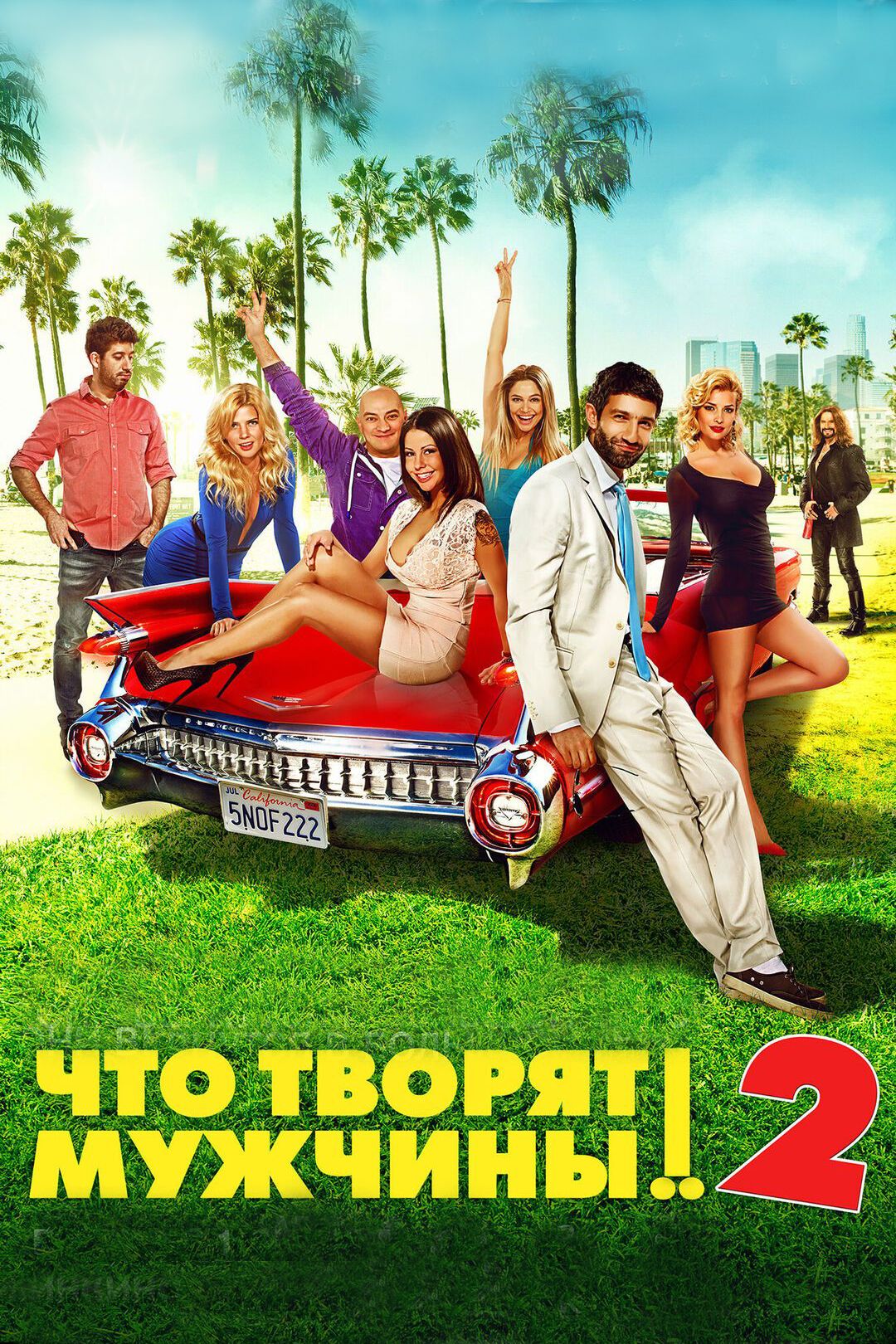 Что творят мужчины! 2 (фильм, 2015) смотреть онлайн в хорошем качестве HD  (720) / Full HD (1080)