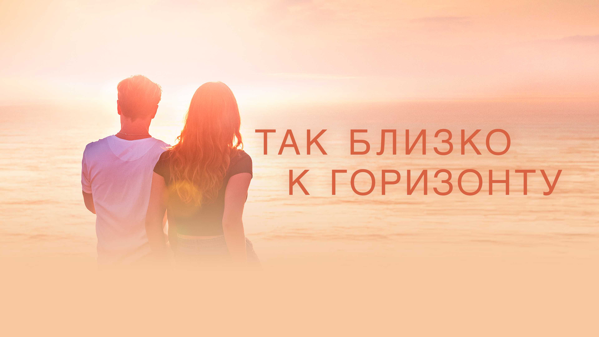 Так близко горизонту. Так близко к горизонту. Так близко к горизонту дэнни. Янник шуманн так близко к горизонту. Луна ведлер так близко к горизонту.