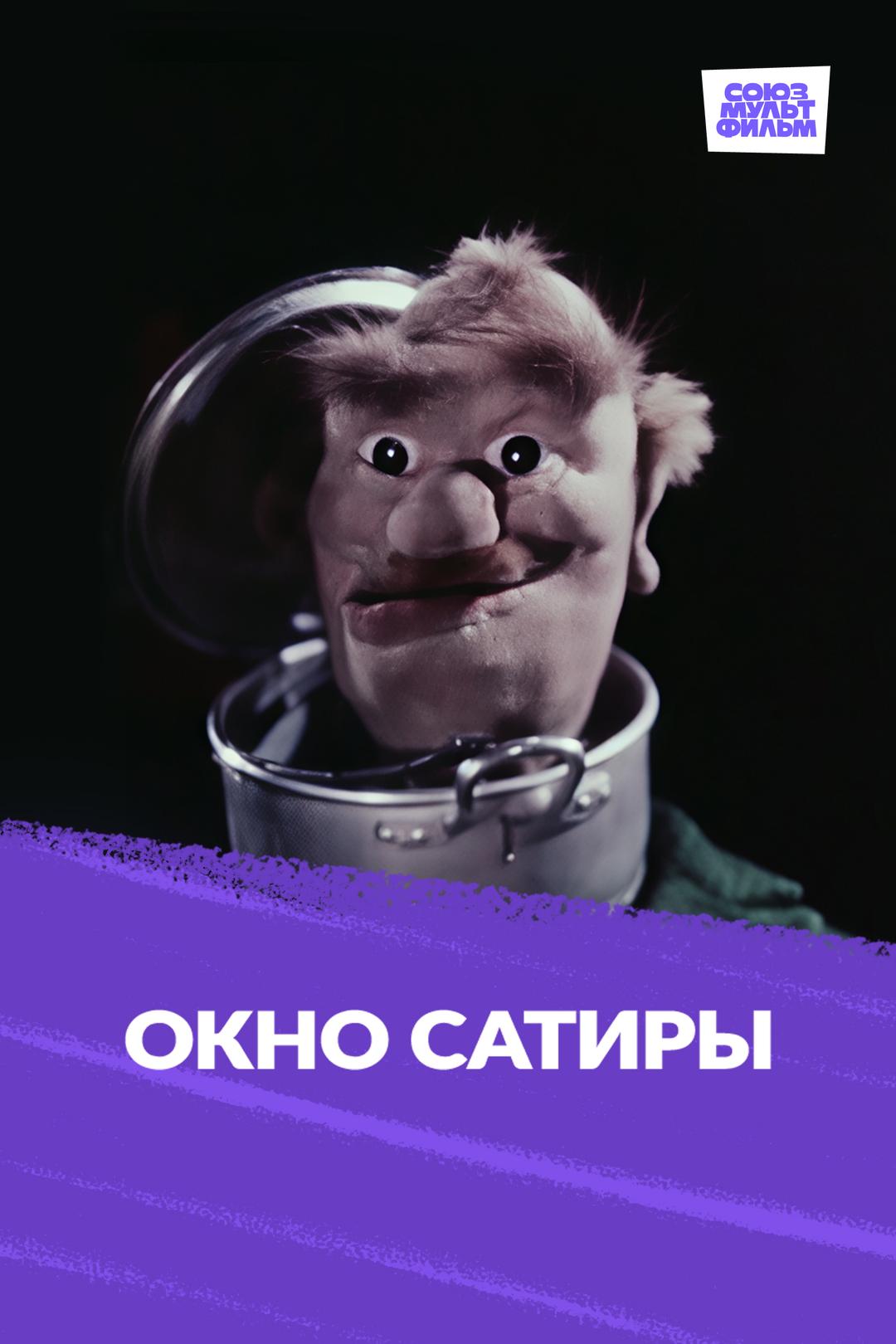 Окно сатиры