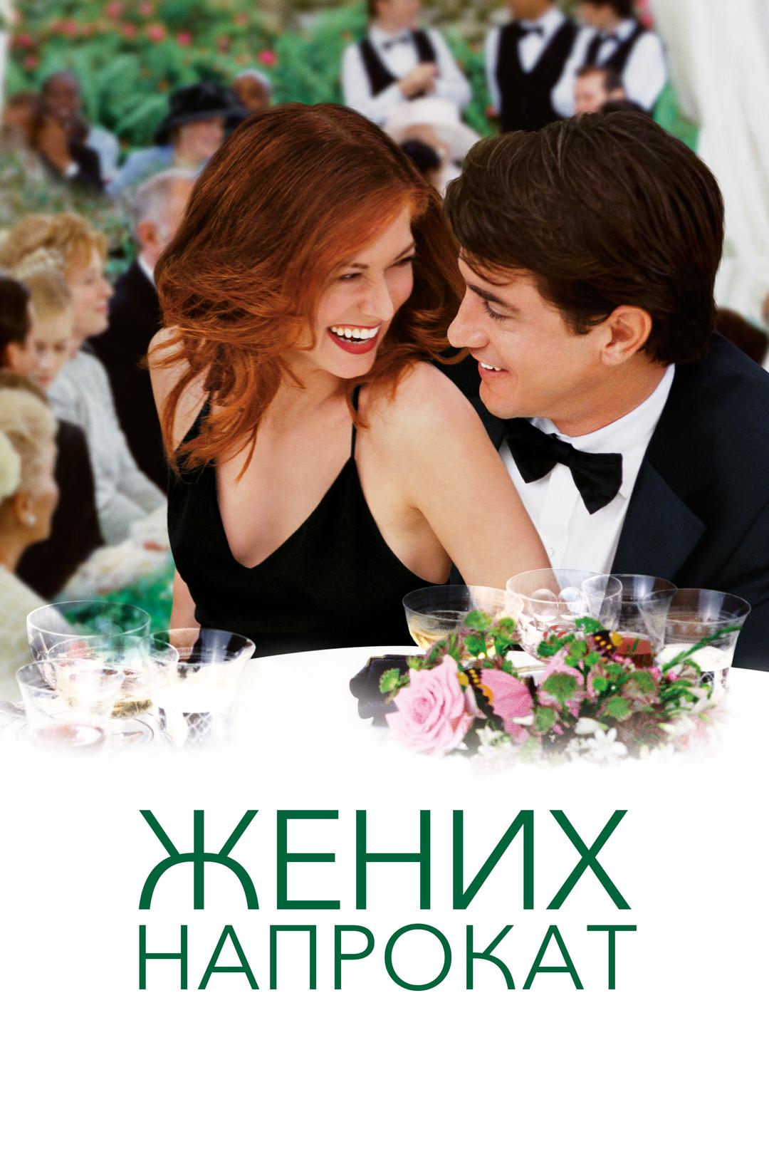 Жених напрокат