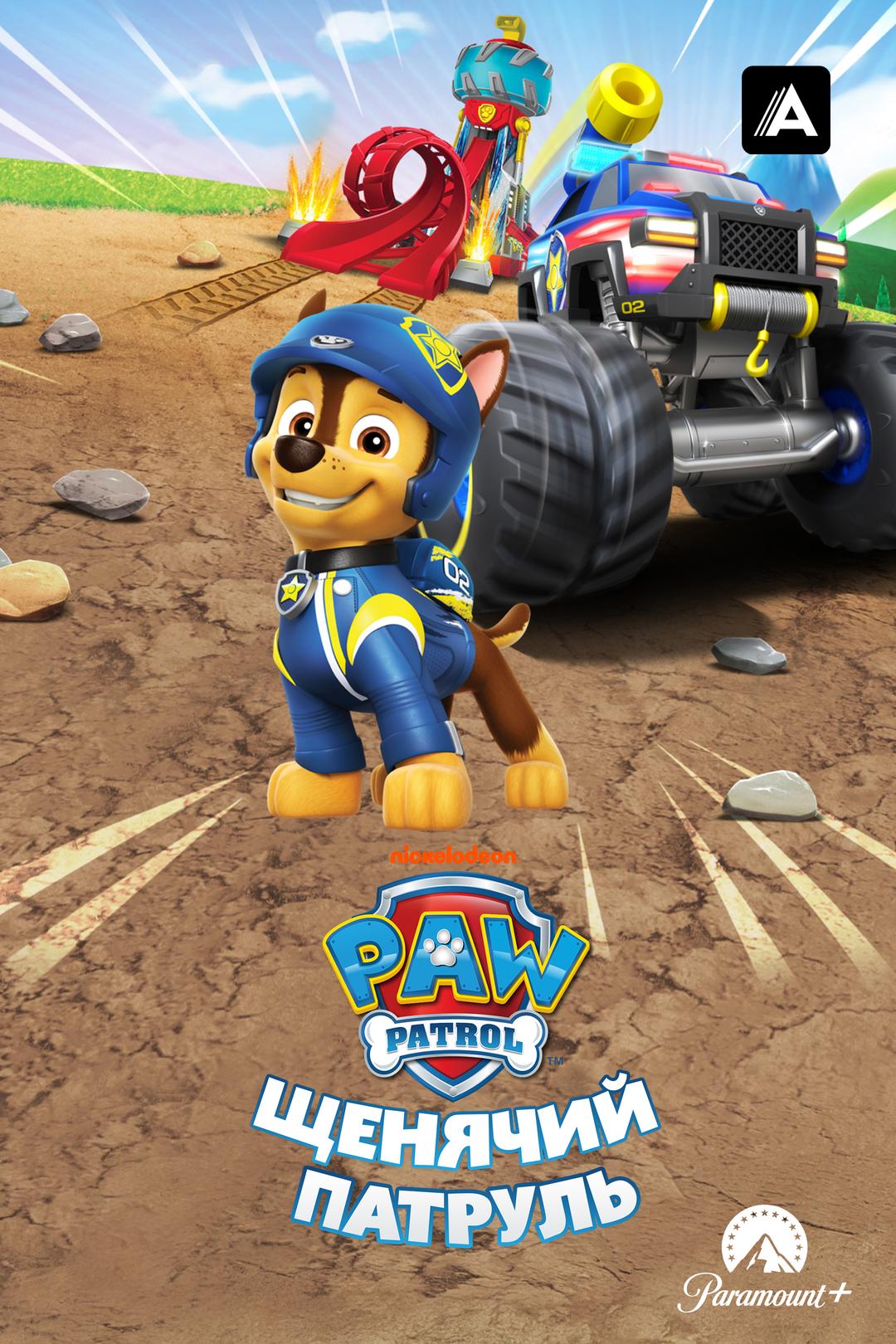 Щенячий патруль