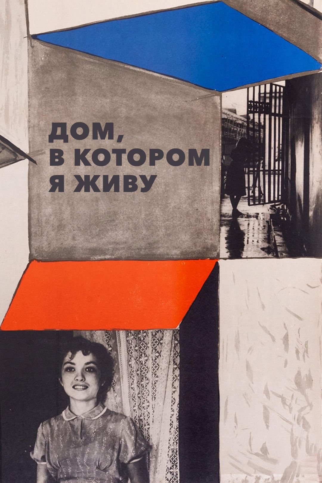 Дом, в котором я живу (фильм, 1957) смотреть онлайн в хорошем качестве