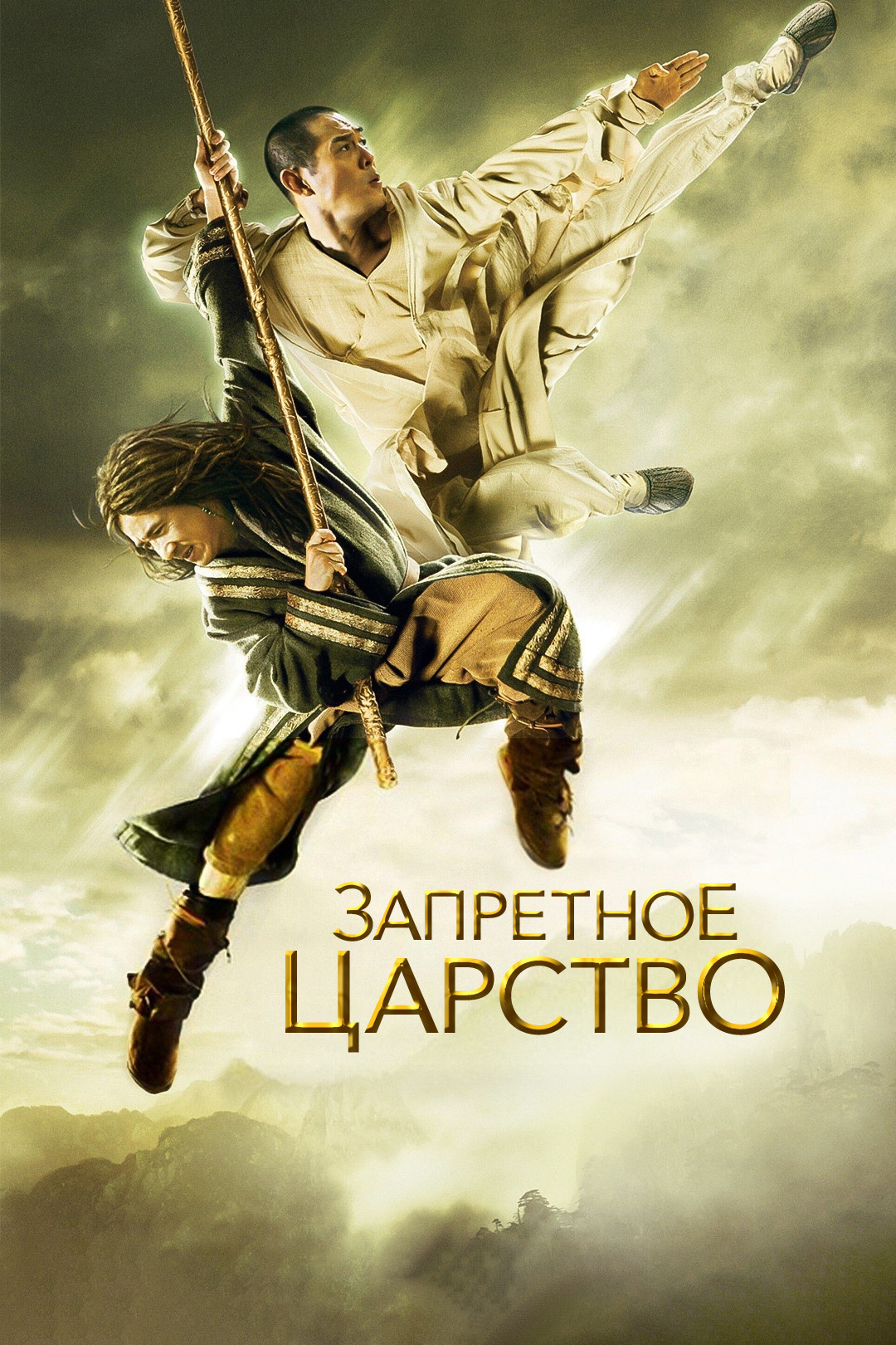 Запретное царство (2008)