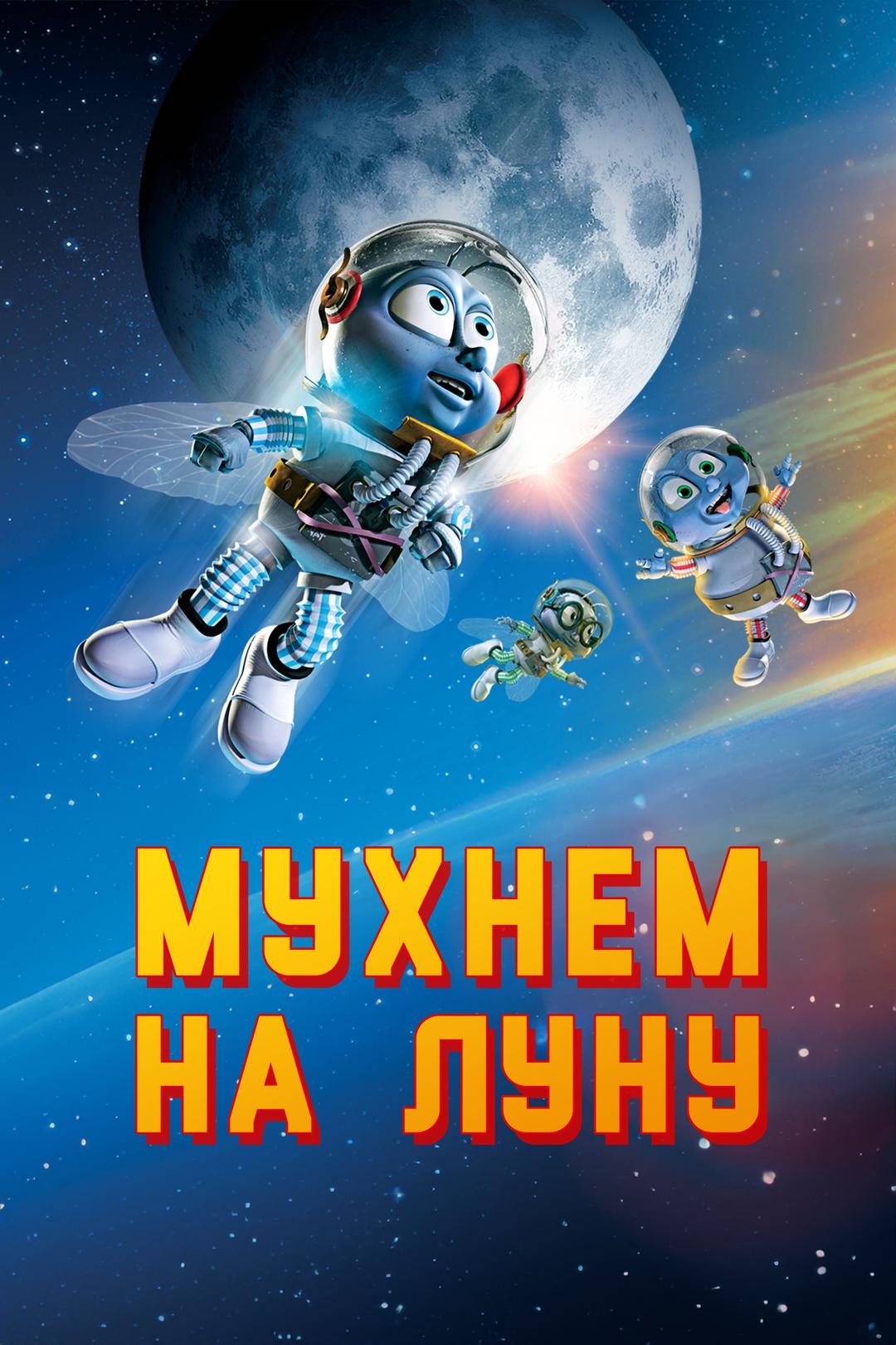 Мухнем на Луну