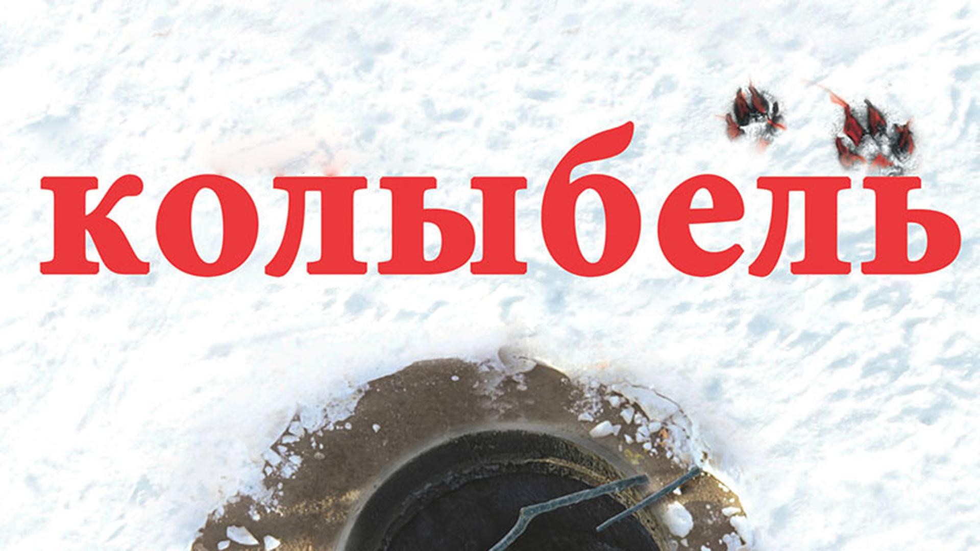 Колыбель