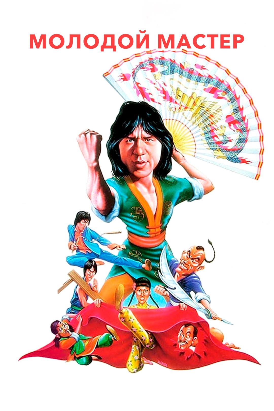 Молодой мастер