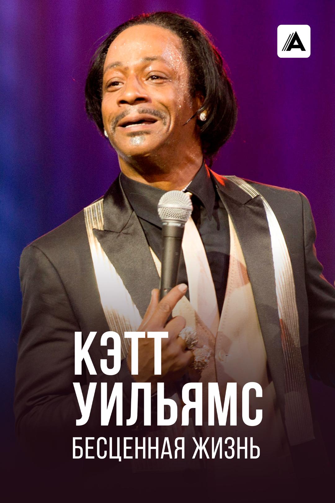 Кэтт Уильямс. Бесценная жизнь