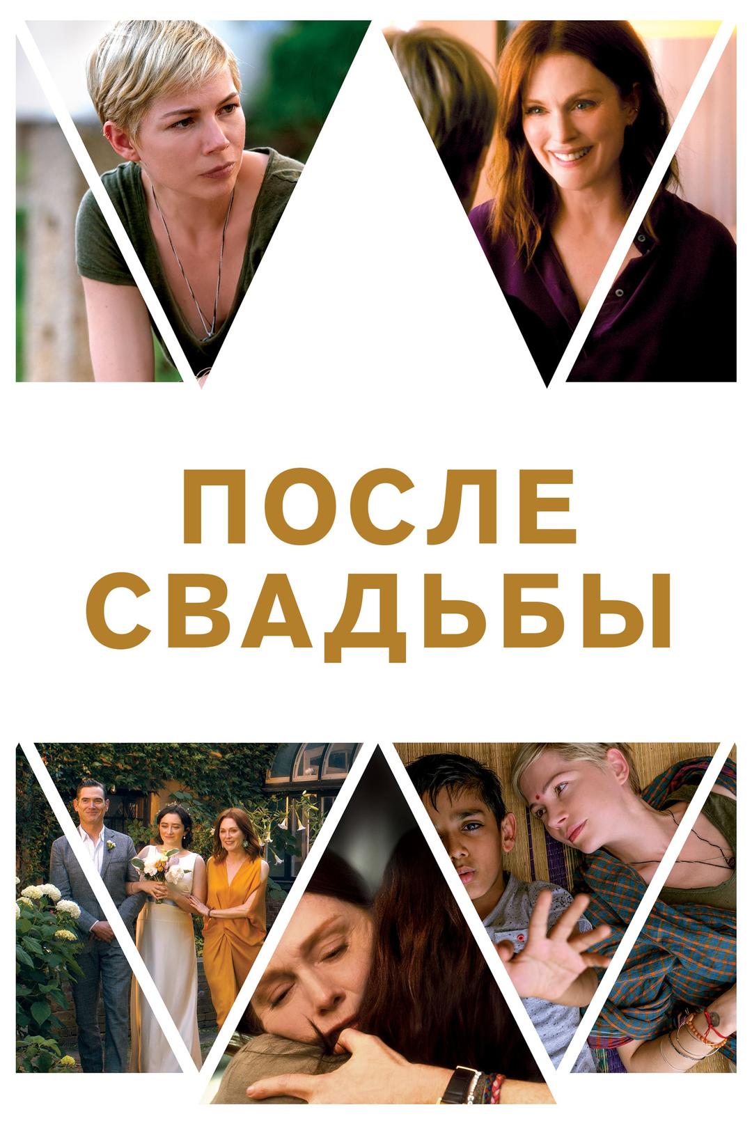 После свадьбы