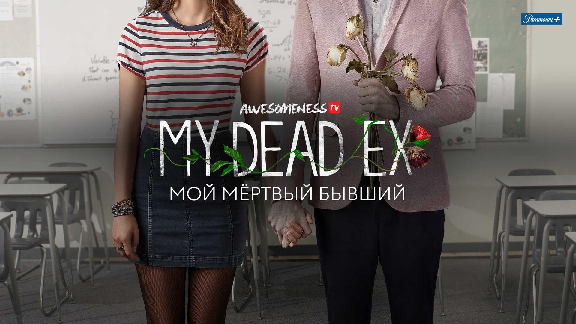 Мой мёртвый бывший