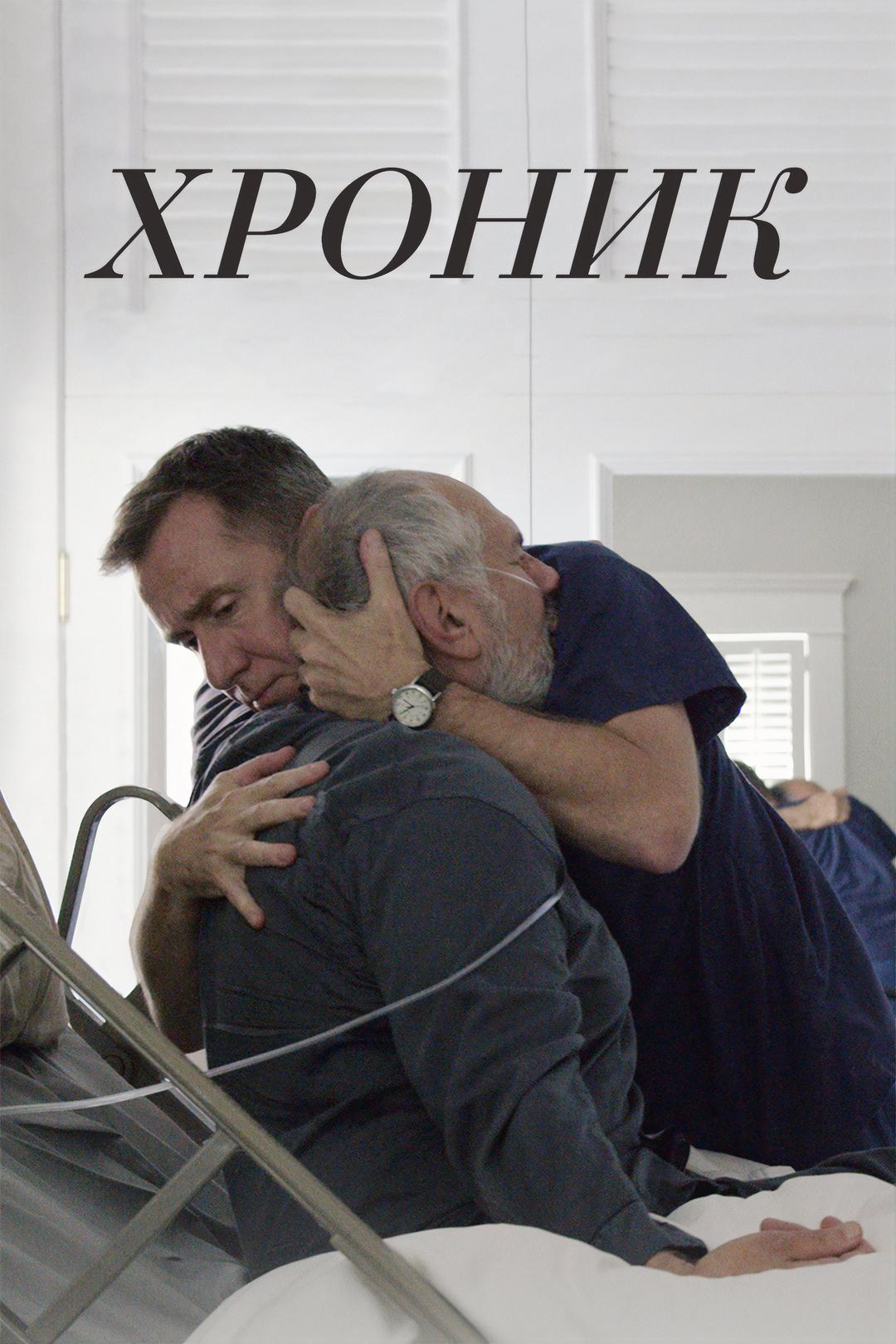 Хроник