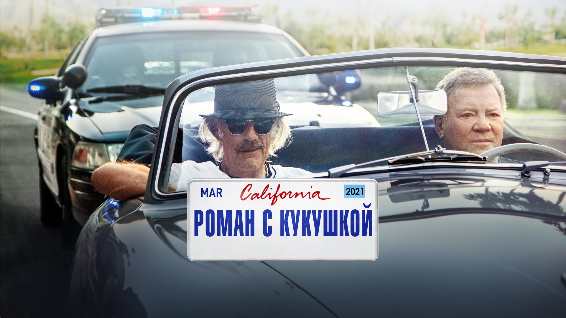 Роман с кукушкой