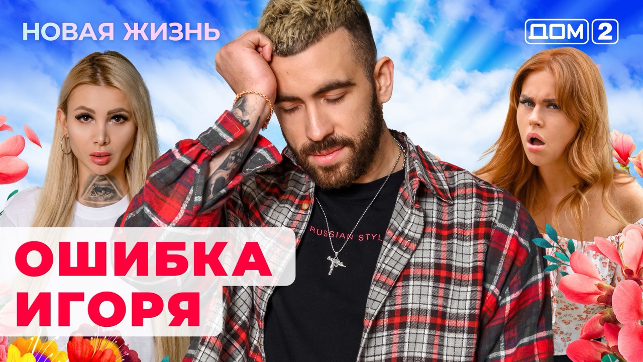 Дом-2. Сезон 1 (сериал): смотреть онлайн в Okko