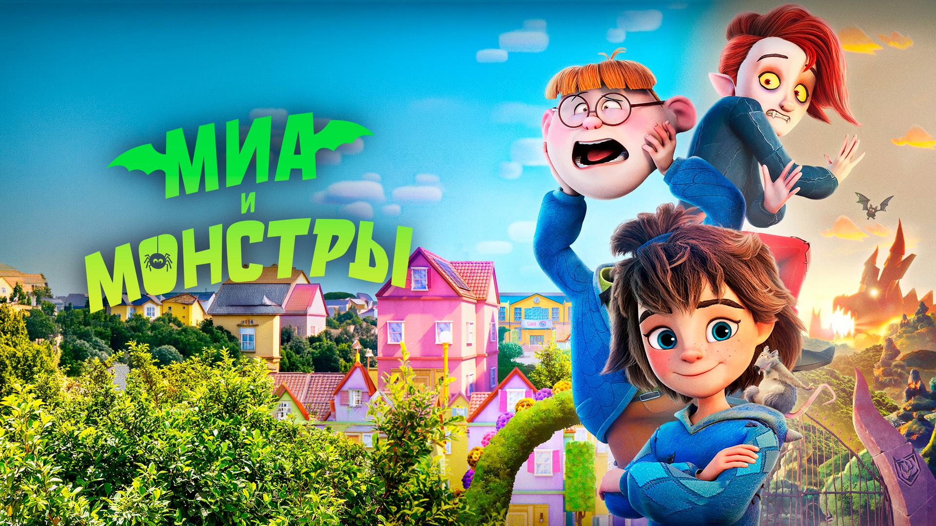 Миа и монстры
