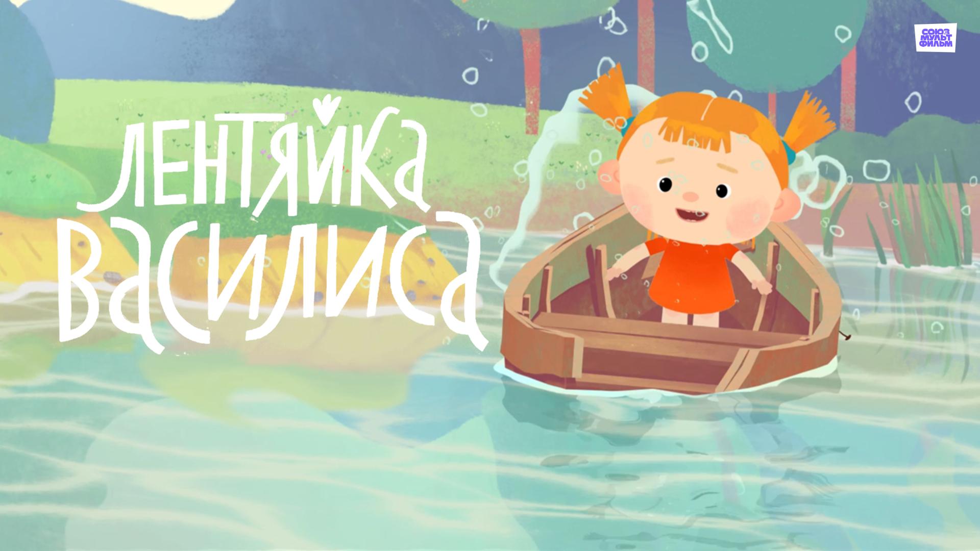 Лентяйка Василиса