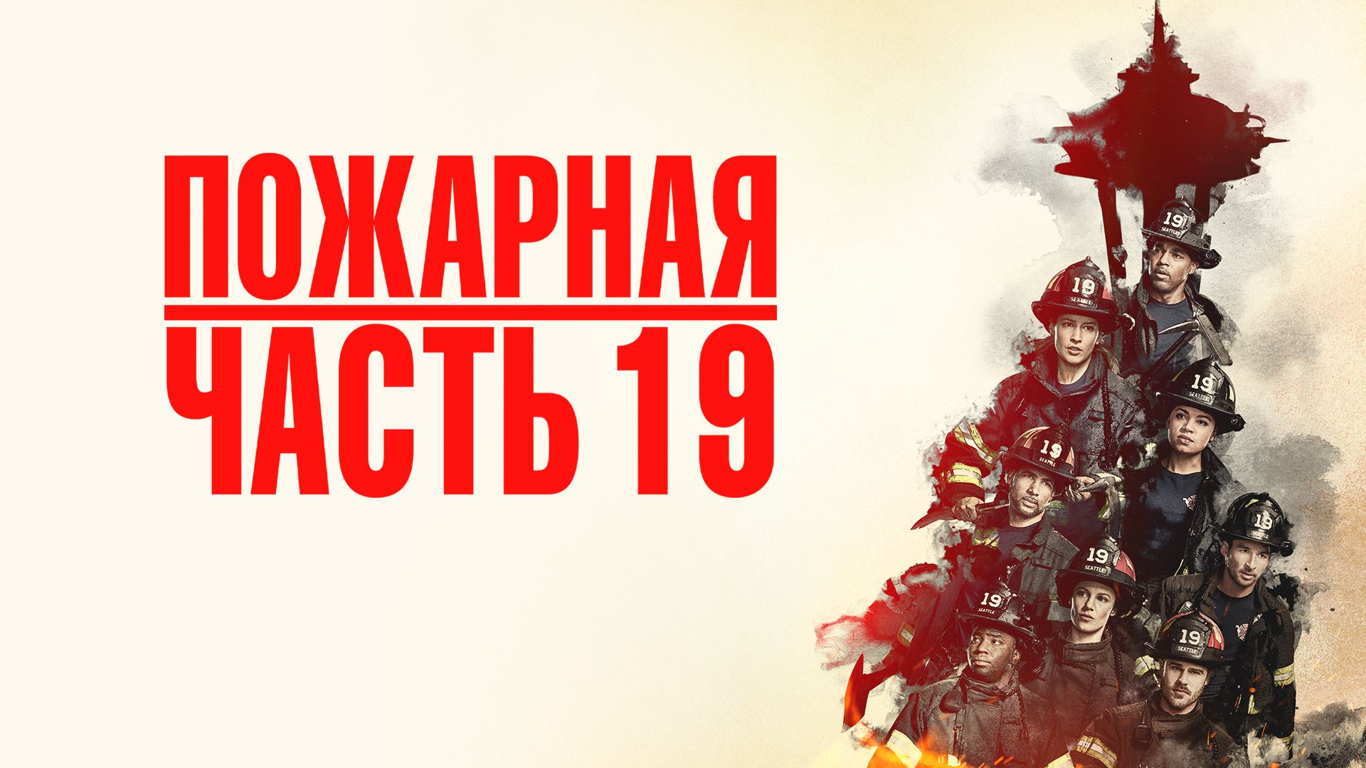 Пожарная часть 19