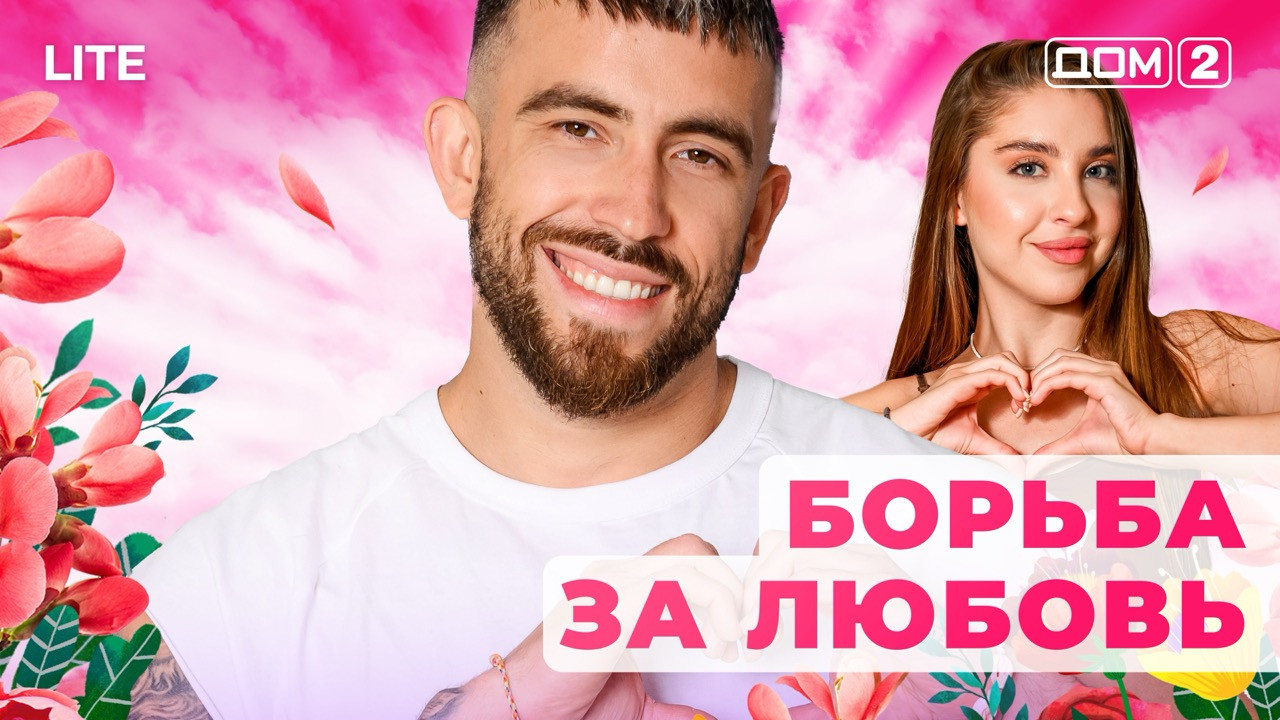 Дом-2 21.09.2025 После Заката смотреть бесплатно