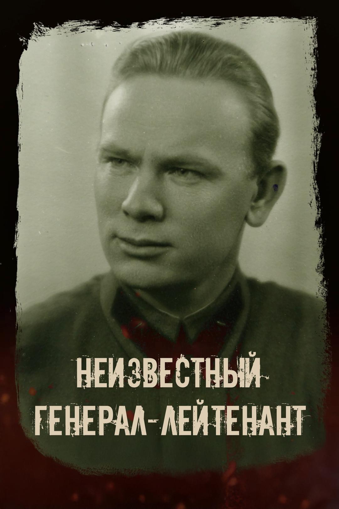 Неизвестный генерал-лейтенант