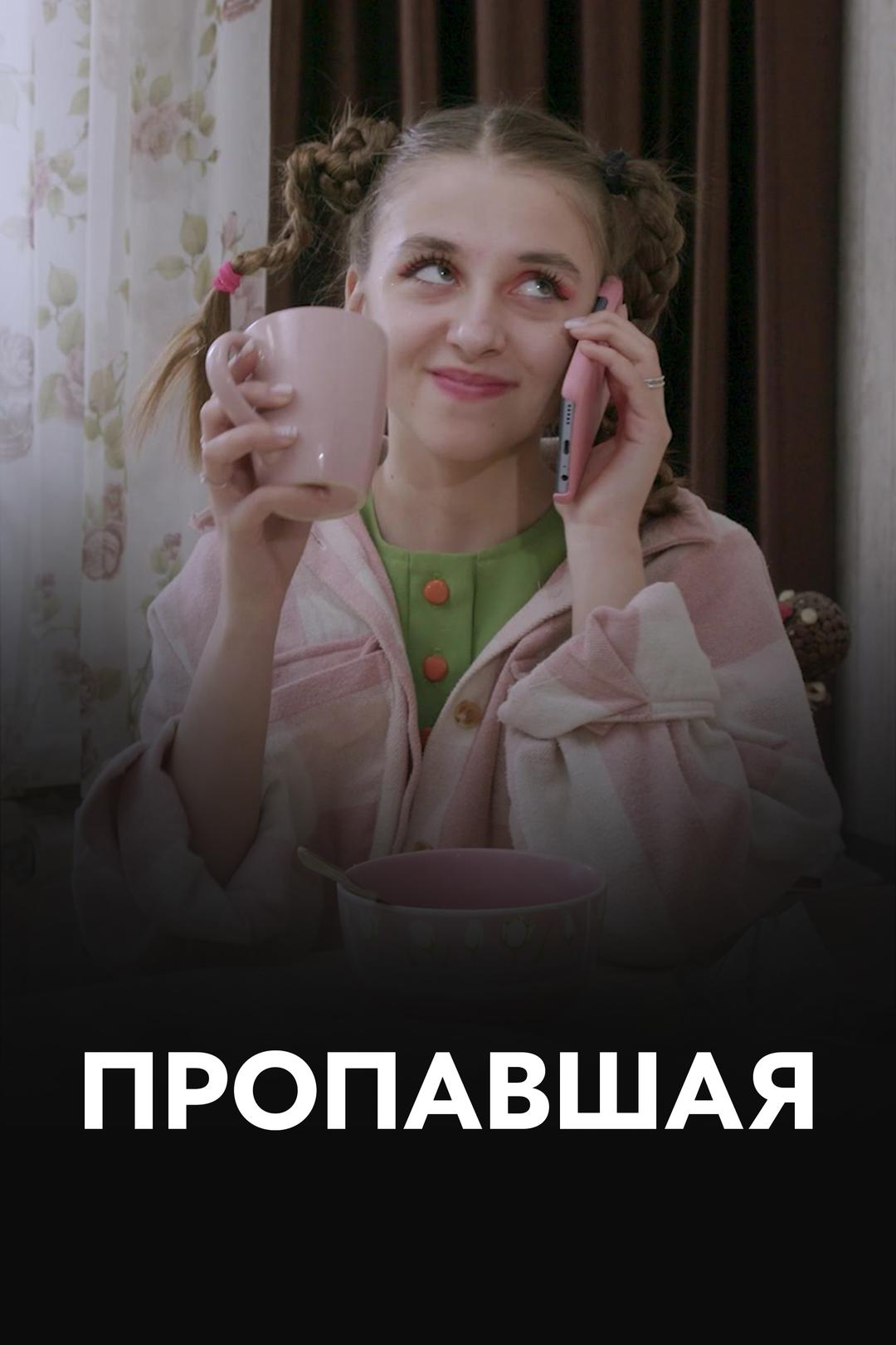 Пропавшая