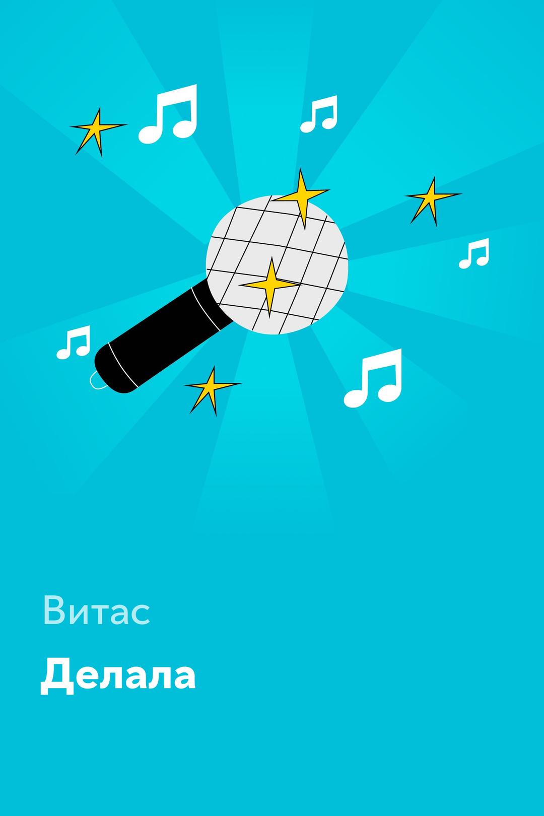 Делала — Витас