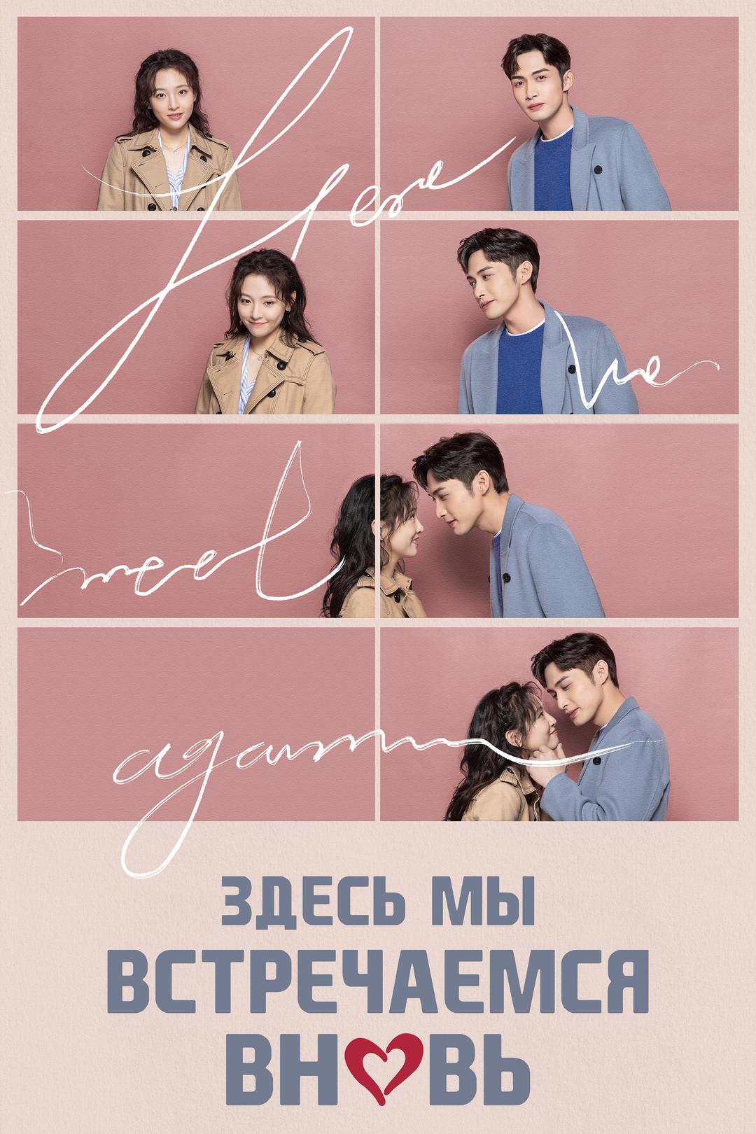 Здесь мы встречаемся вновь