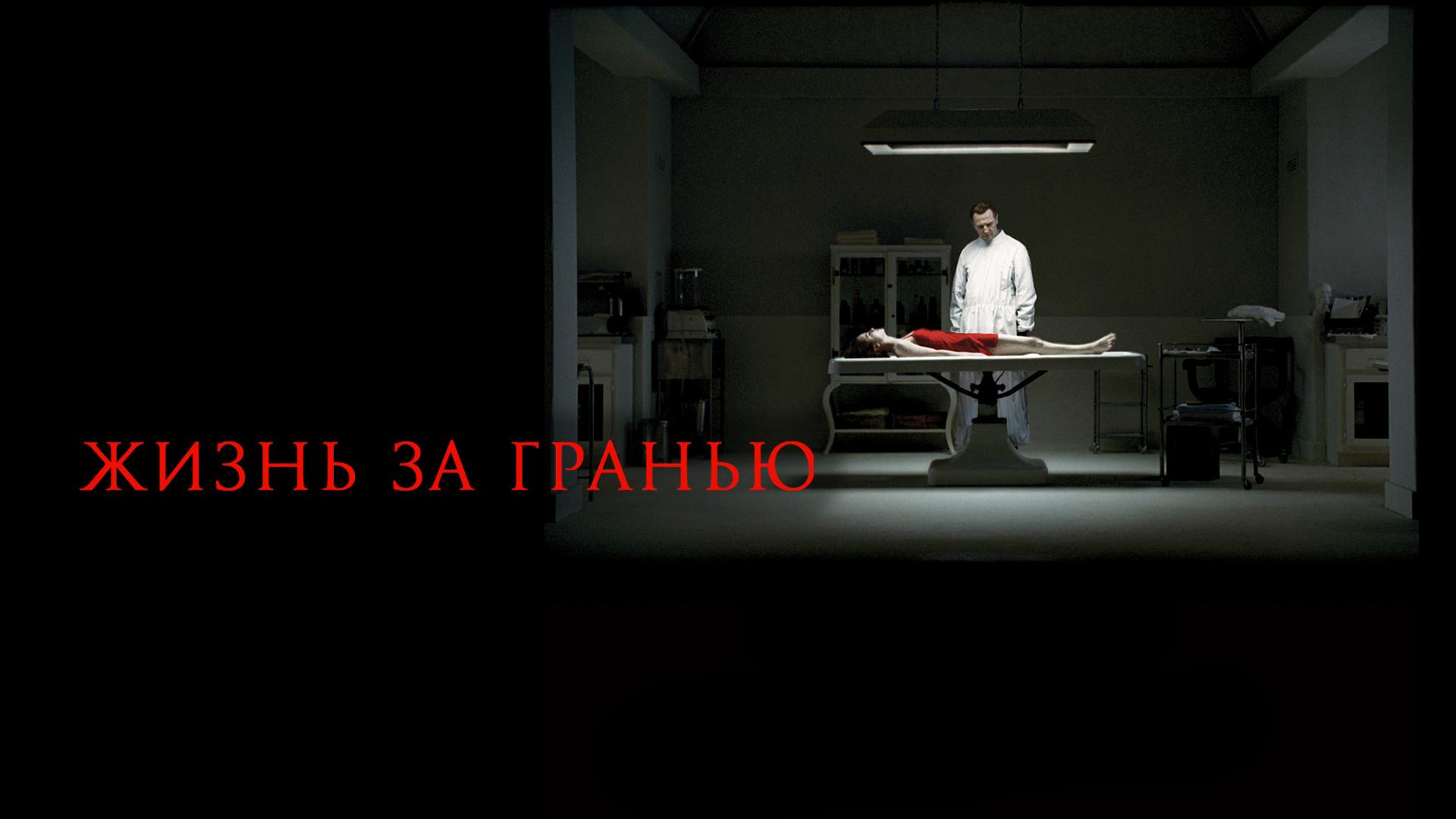Жизнь за гранью