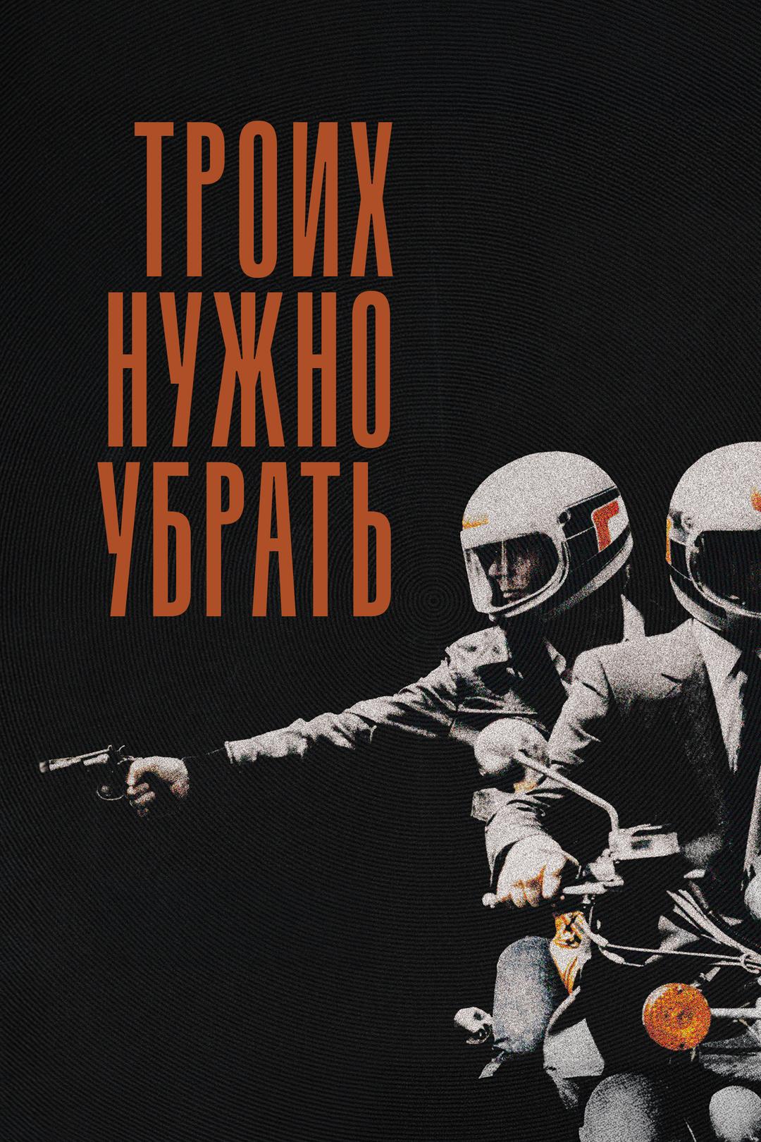 Троих нужно убрать