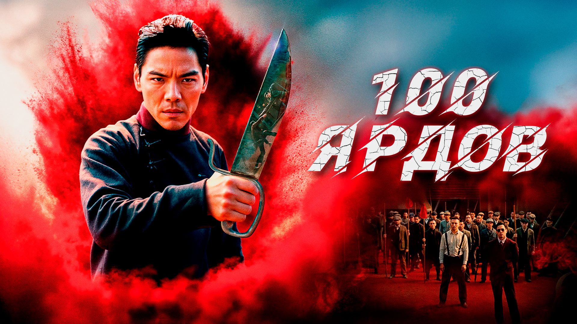 100 Yard 2023 HD Uzbek tilida Tarjima kino Skachat