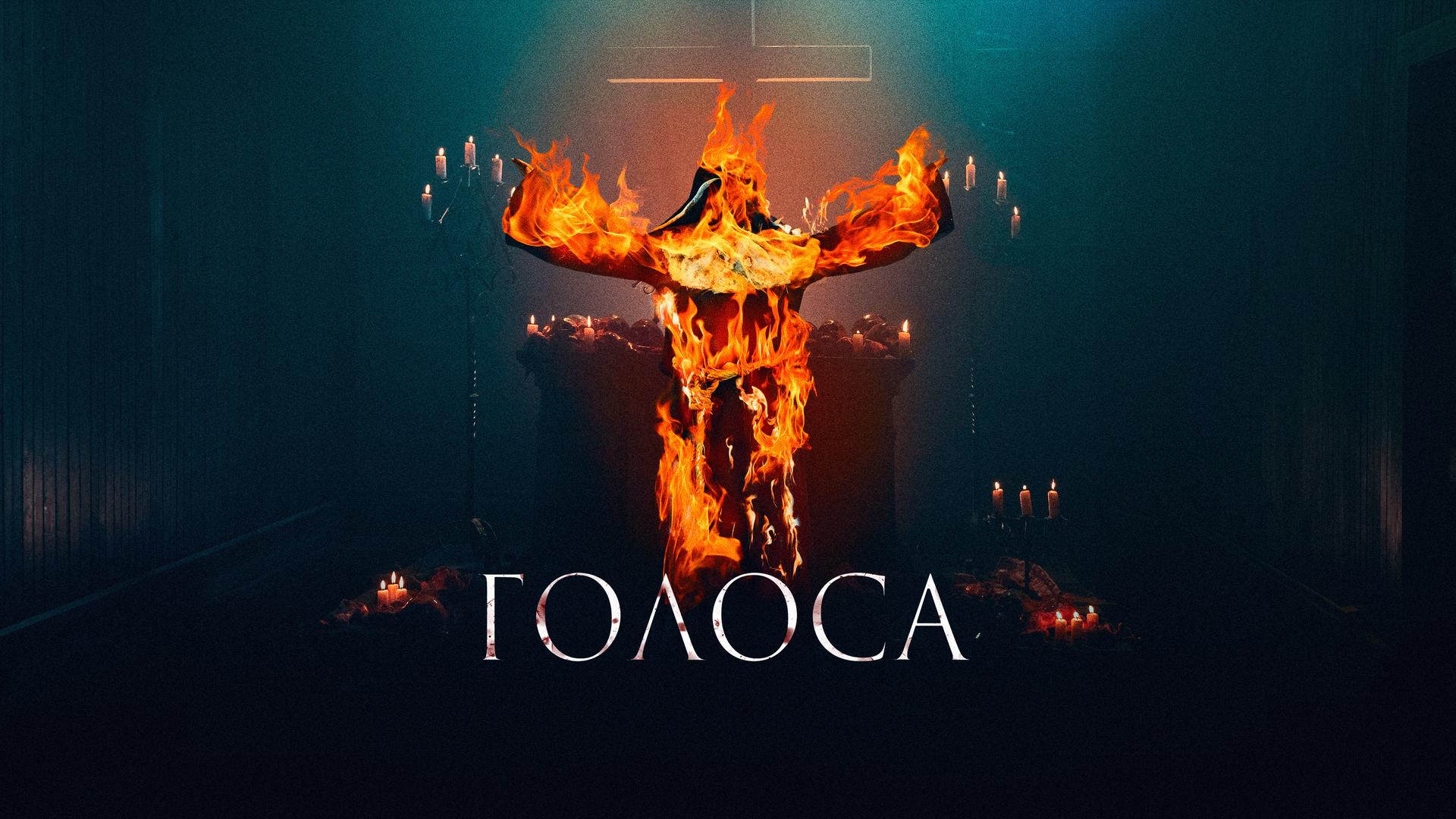 Голоса