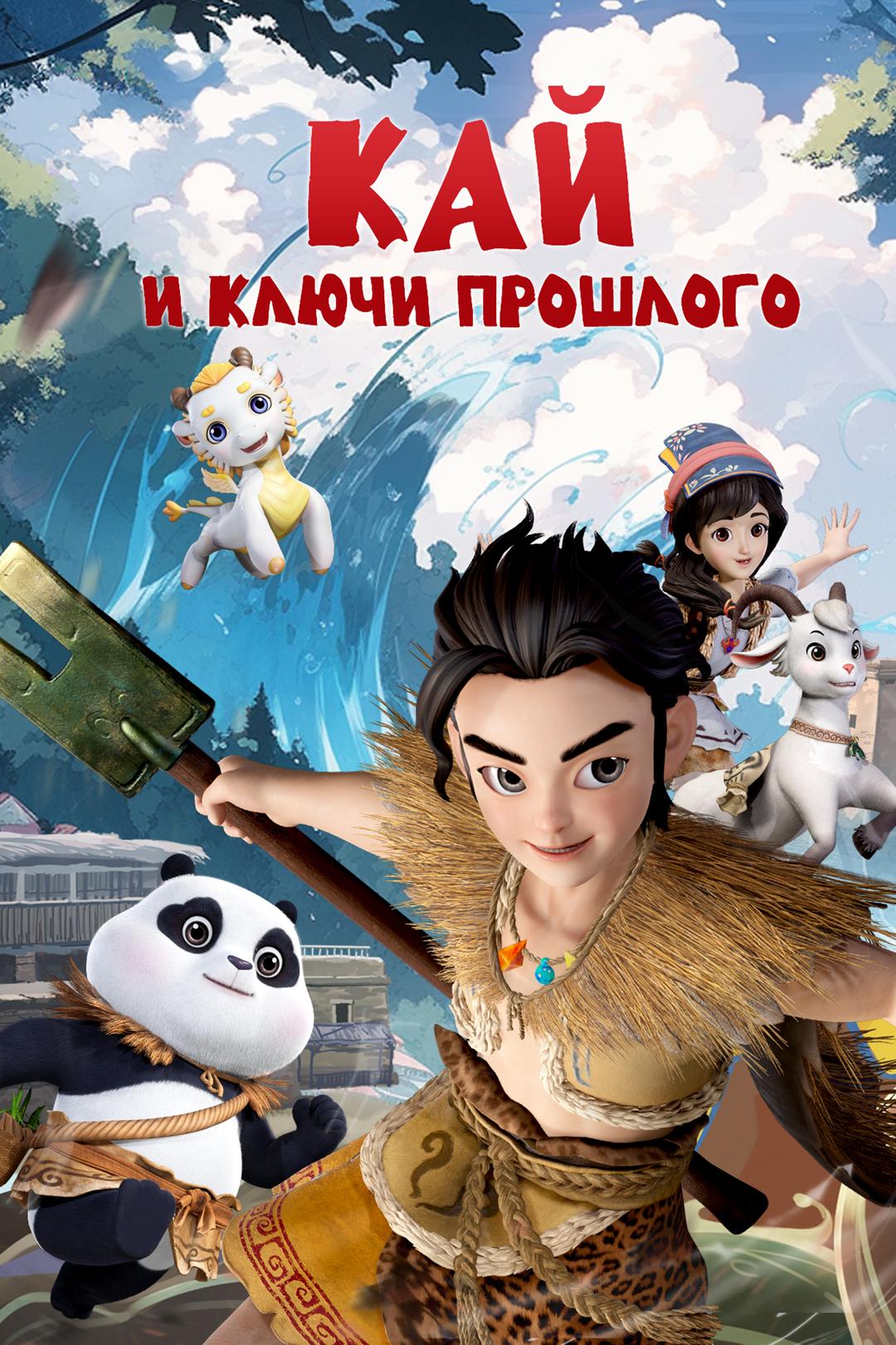 Кай и ключи прошлого