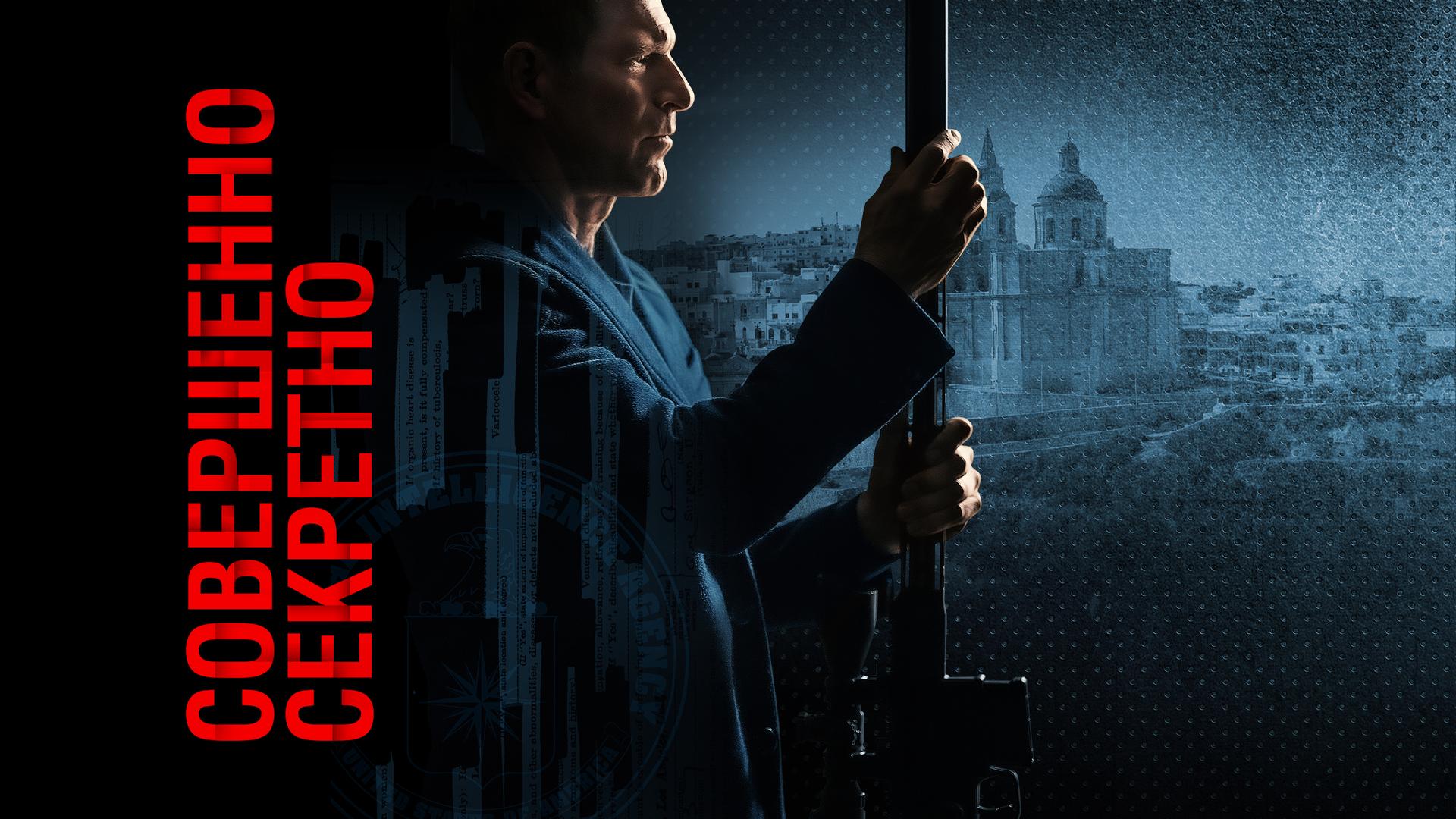 Совершенно секретно