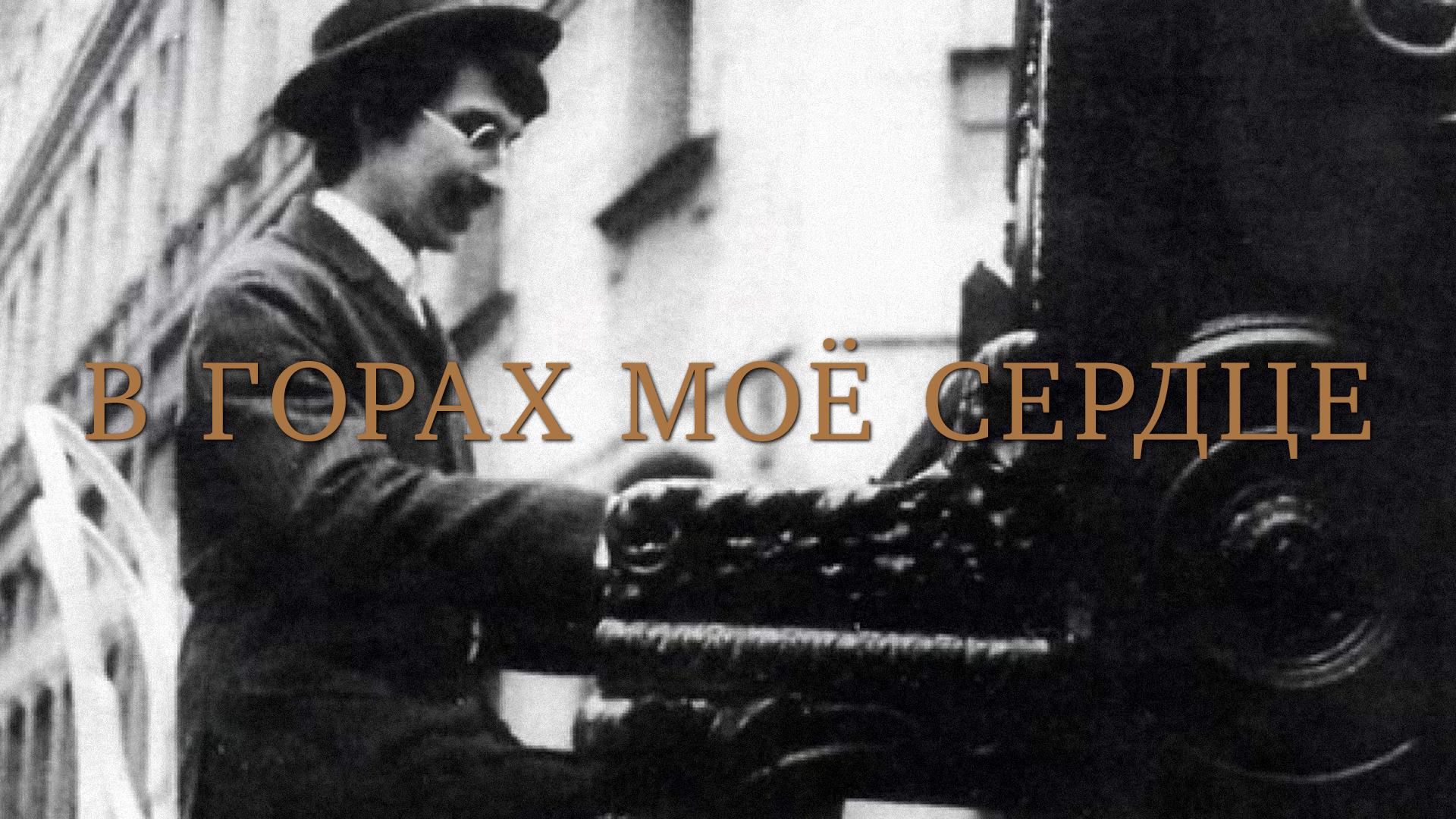 В горах мое сердце