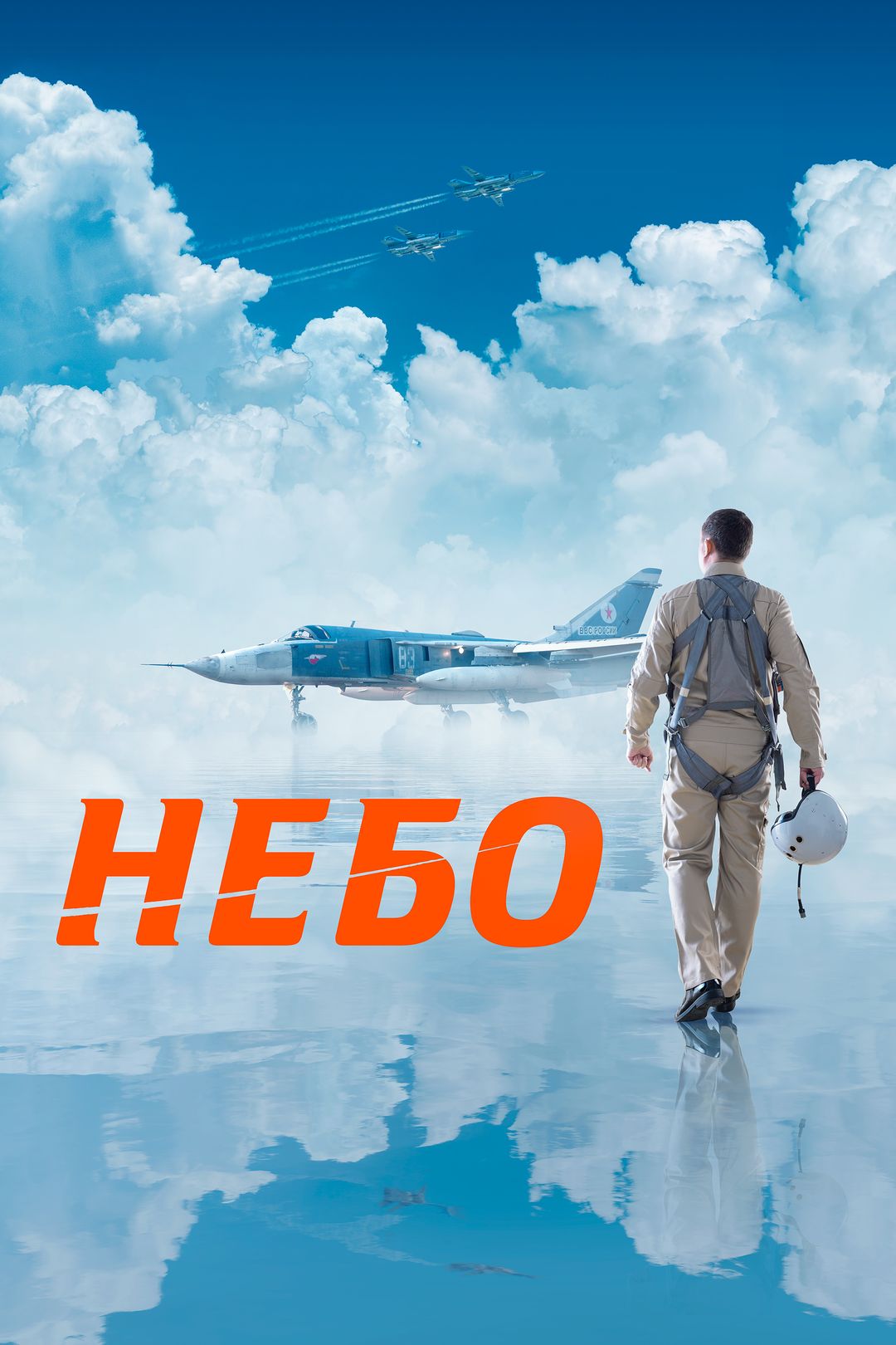 Небо (фильм, 2021) смотреть онлайн в хорошем качестве HD (720) / Full HD  (1080)