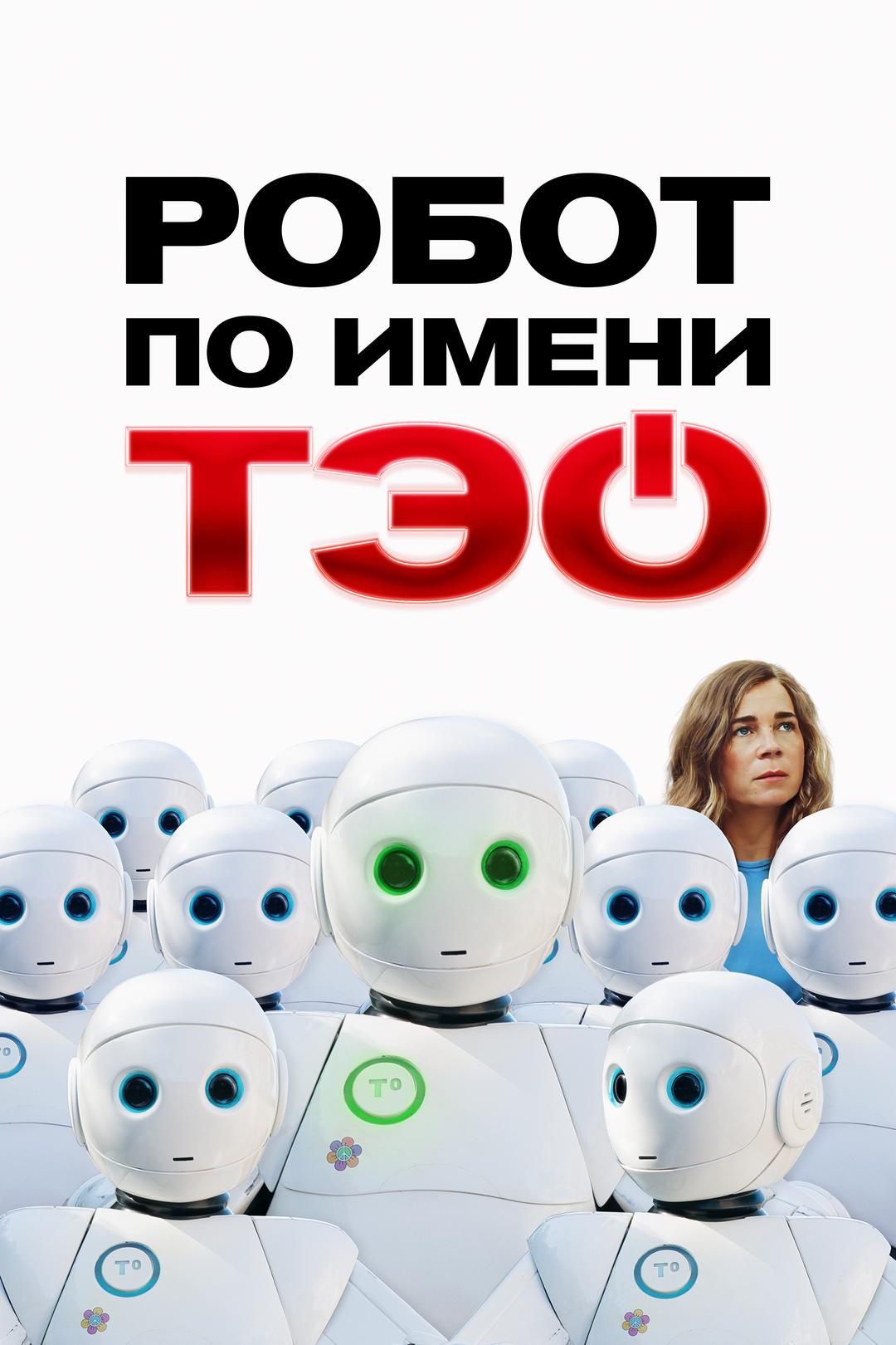Робот по имени Тэо