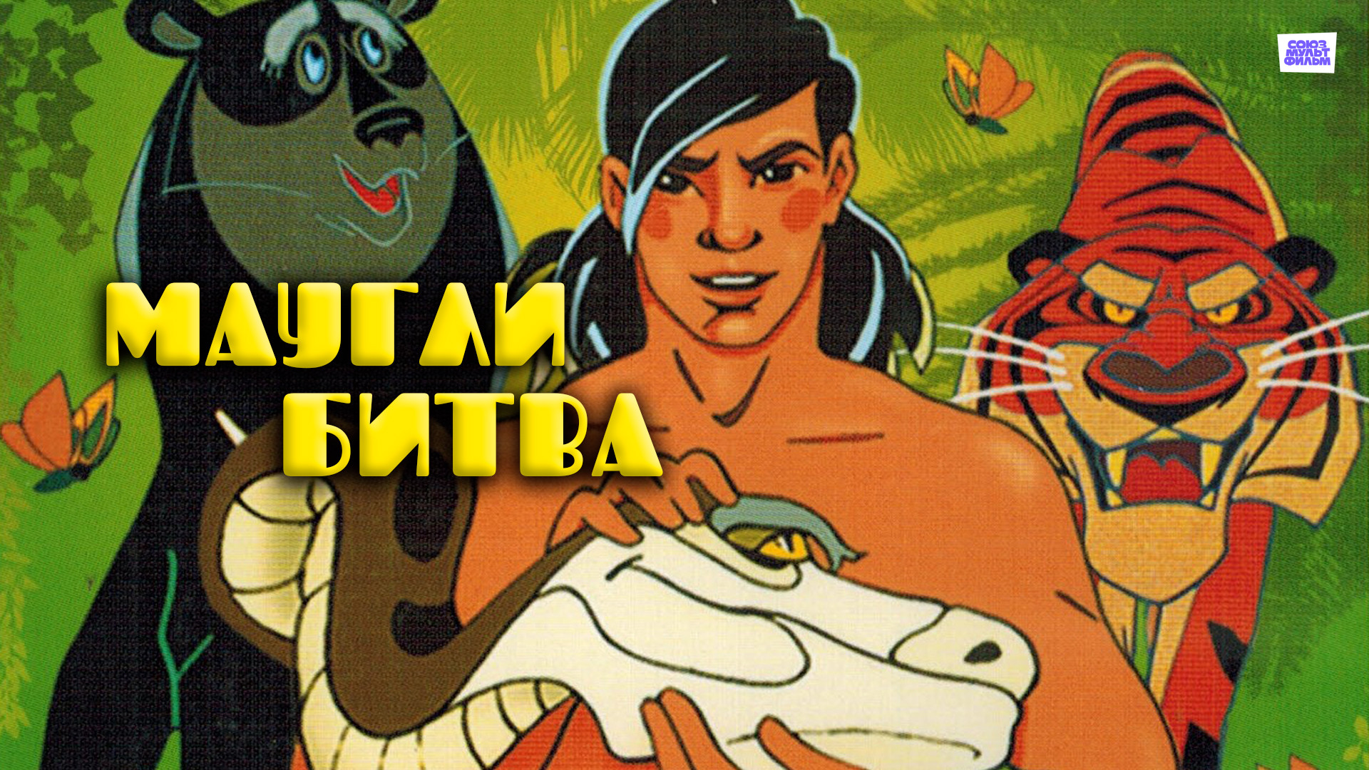 постер фильма Маугли. Битва