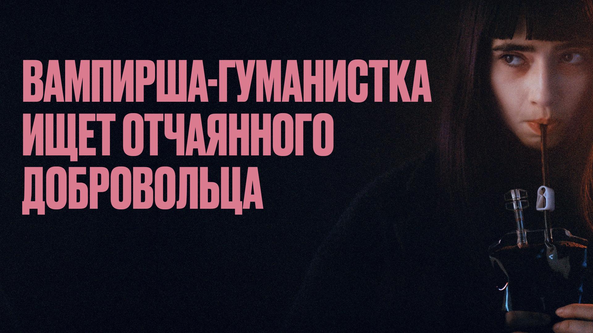 Вампирша-гуманистка ищет отчаянного добровольца