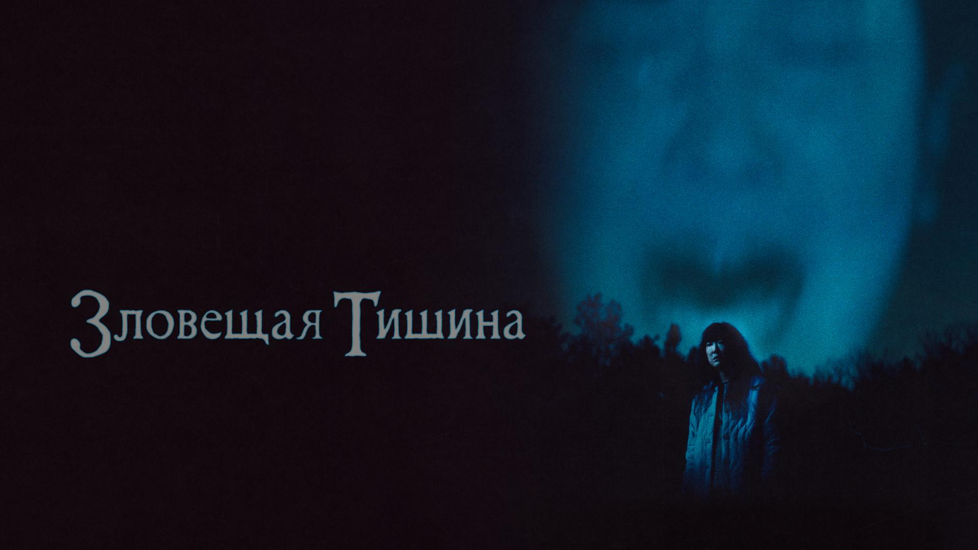 Зловещая тишина