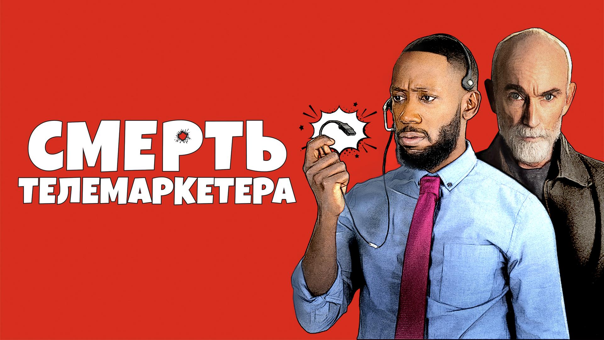 Смерть телемаркетера