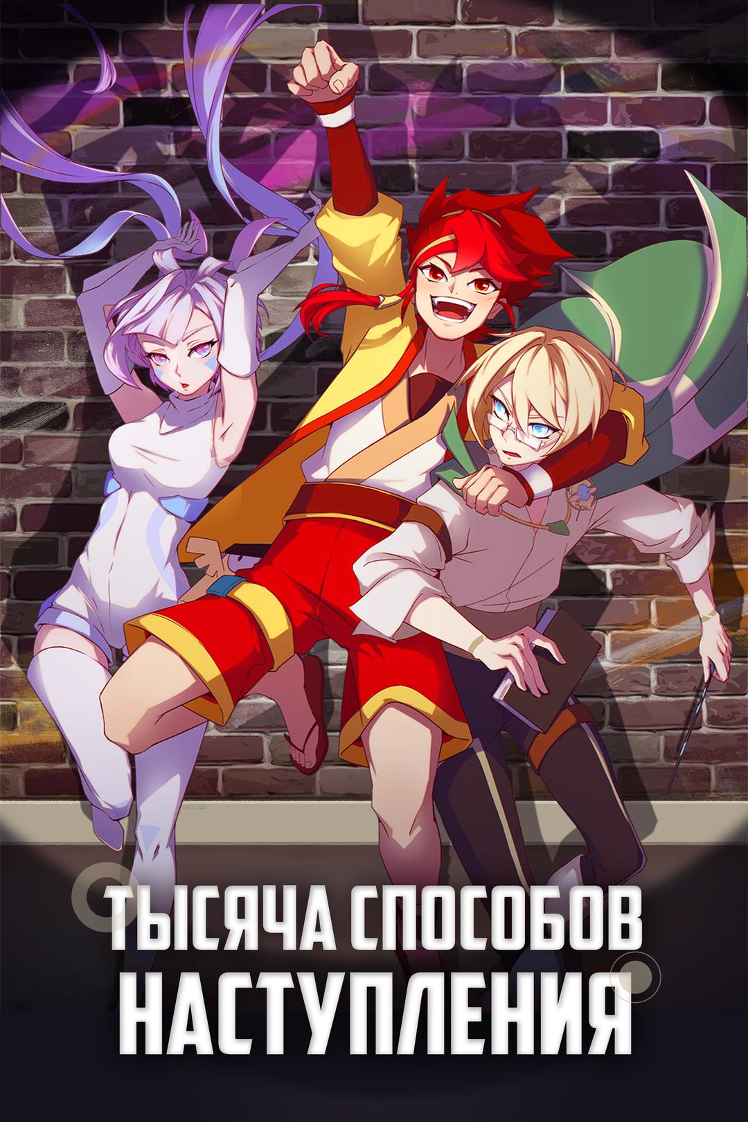 Тысяча способов наступления