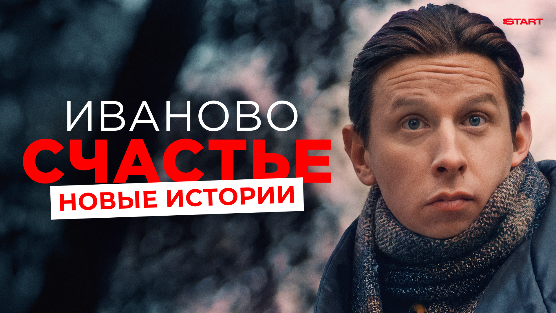 Иваново счастье (фильм, 2021) смотреть онлайн в хорошем качестве HD (720) /  Full HD (1080)