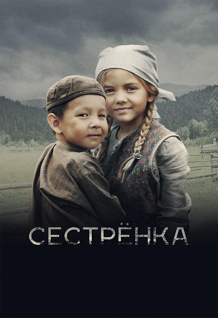 Сестрёнка